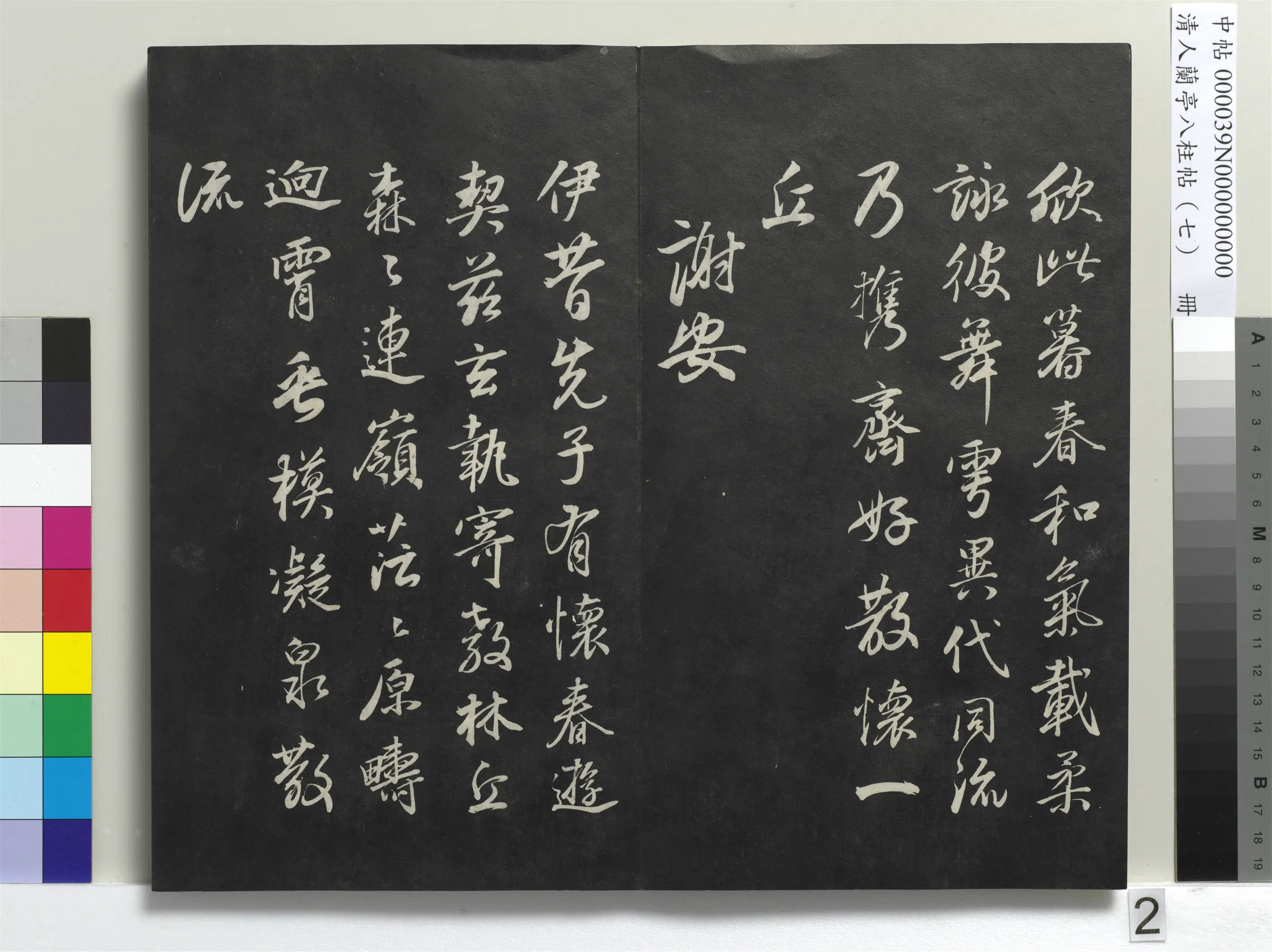 明朝【董其昌】《兰亭八柱帖（坤）册-3》 第12张