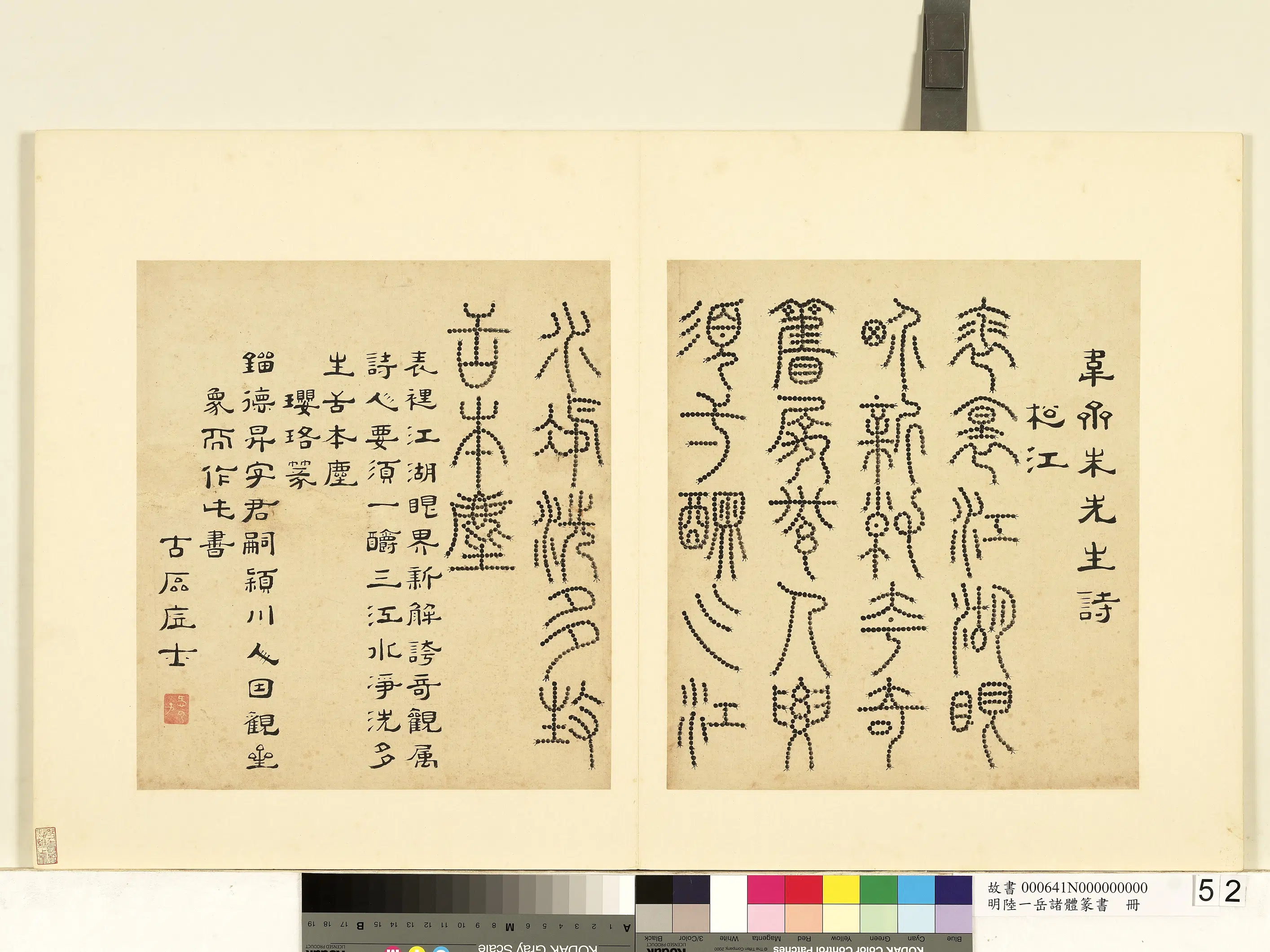 明朝【陆一岳】《诸体篆书册》 第34张