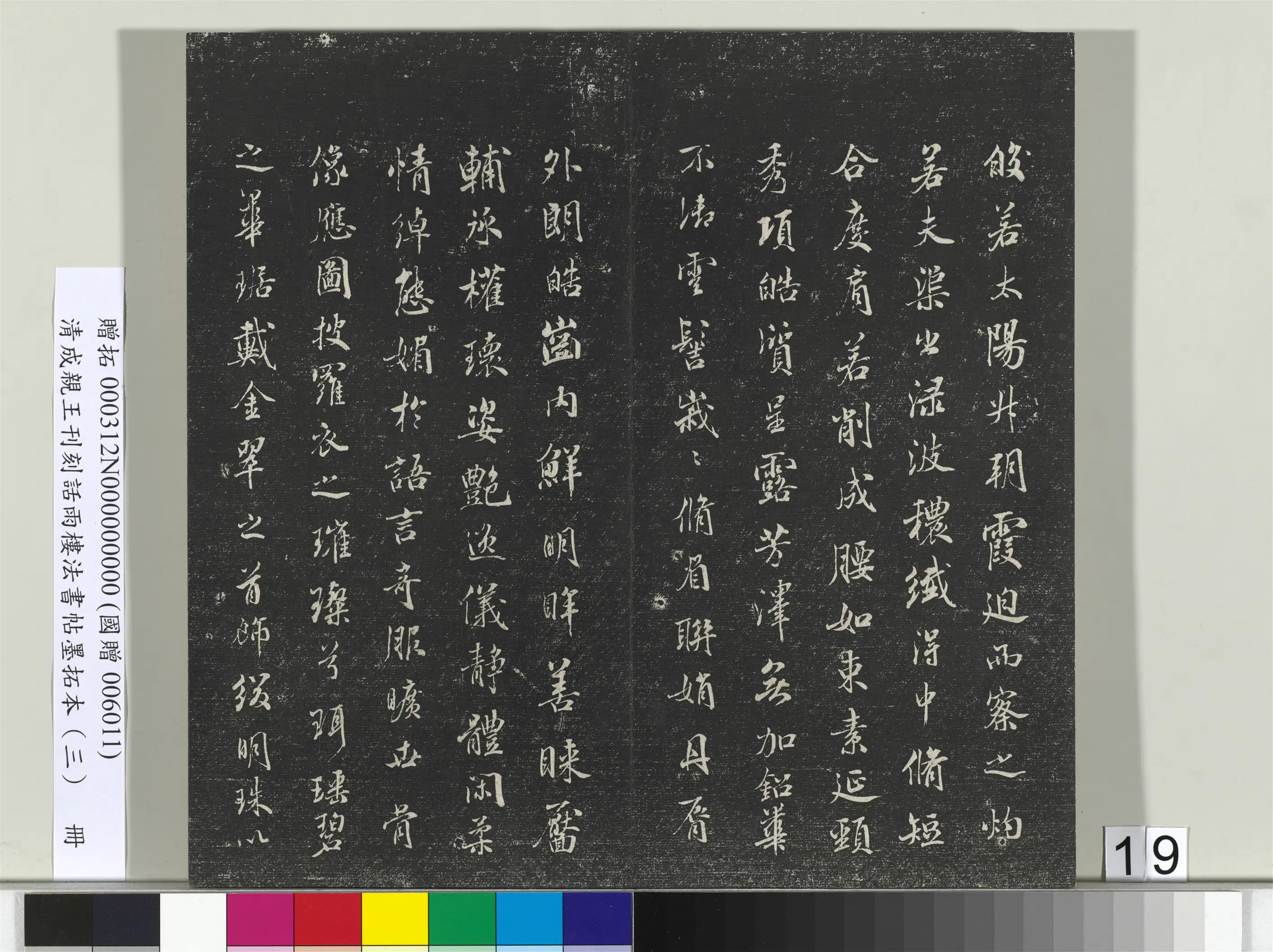 清代【爱新觉罗·永瑆】《刊刻话雨楼法书帖墨拓本(三)册》 第11张 清代【爱新觉罗·永瑆】《刊刻话雨楼法书帖墨拓本(三)册》 第11张