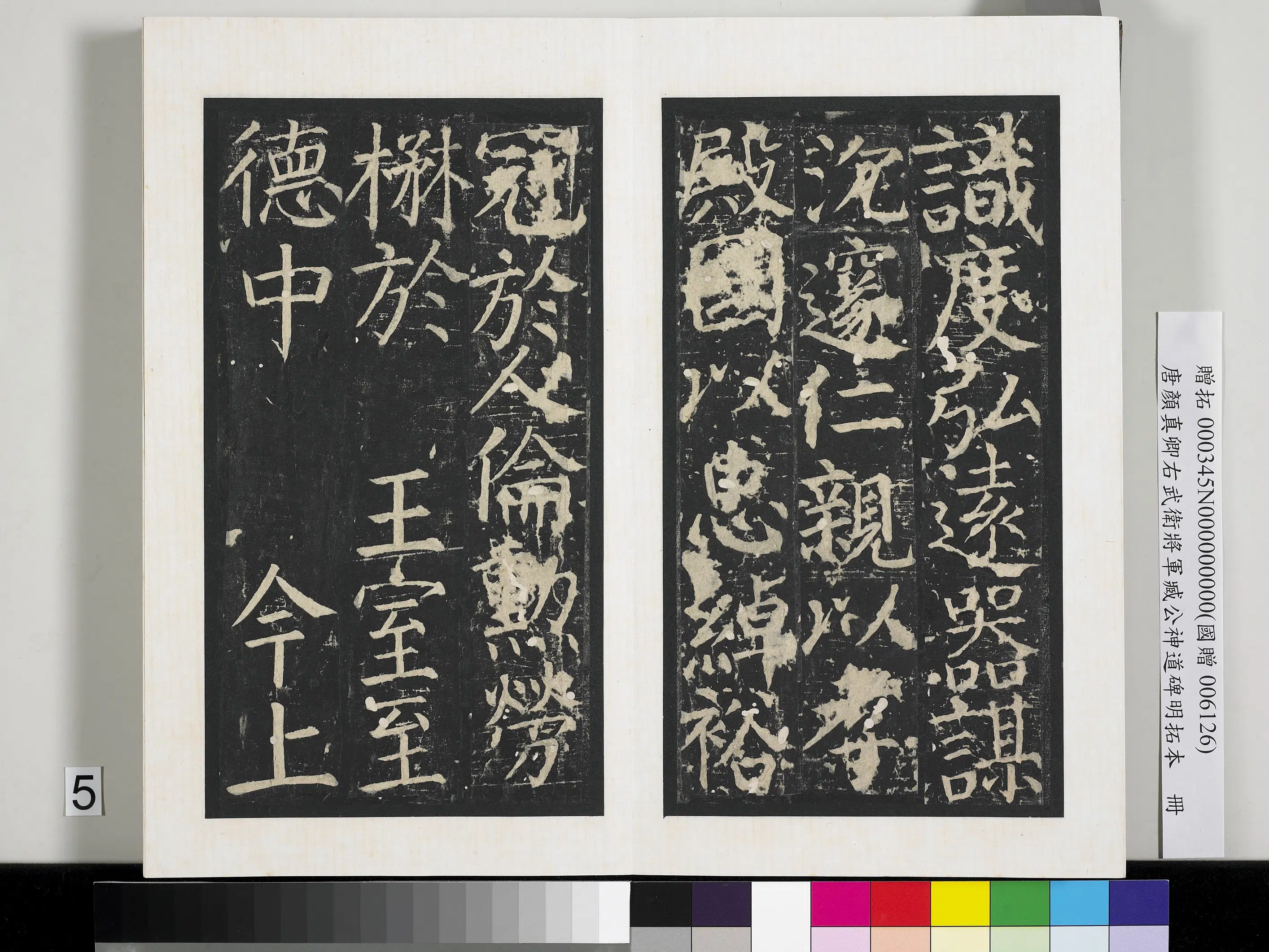 唐朝【颜真卿】《右武卫将军臧公神道碑明拓本册》 第21张 唐朝【颜真卿】《右武卫将军臧公神道碑明拓本册》 第21张