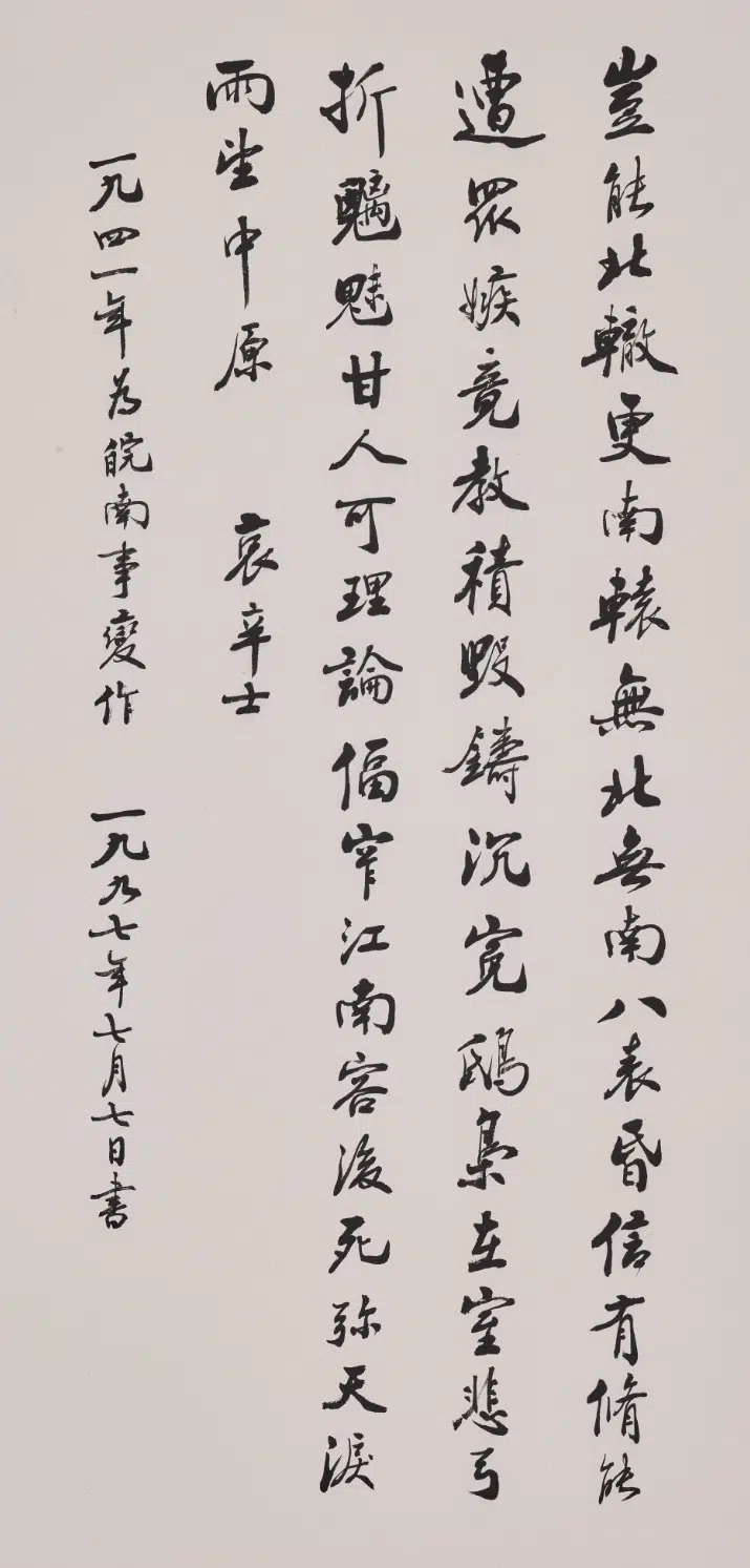 现代【赵朴初】《行书哀辛士为皖南事变作诗轴》