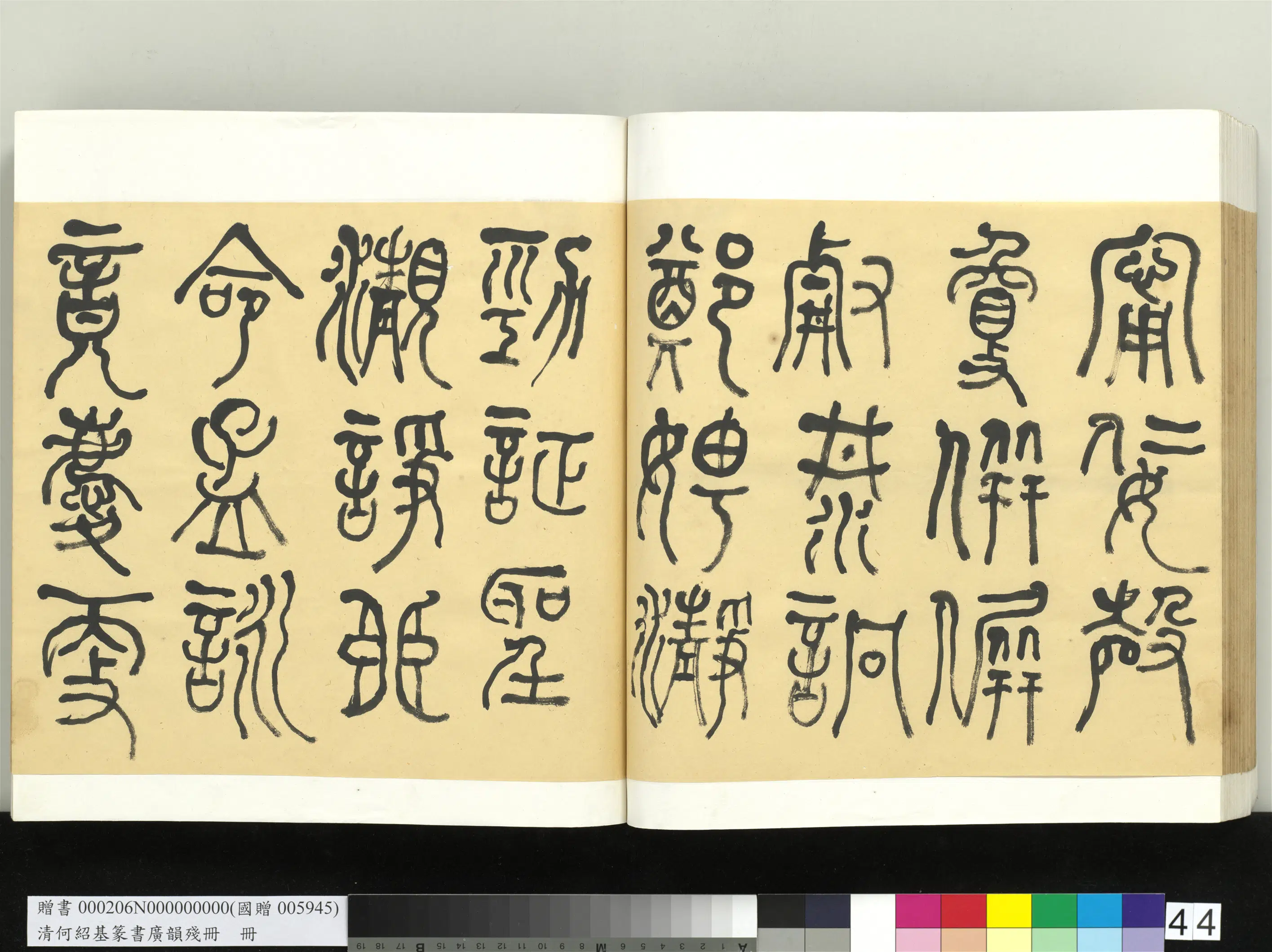 清代【何绍基】《篆书广韵册》 第44张