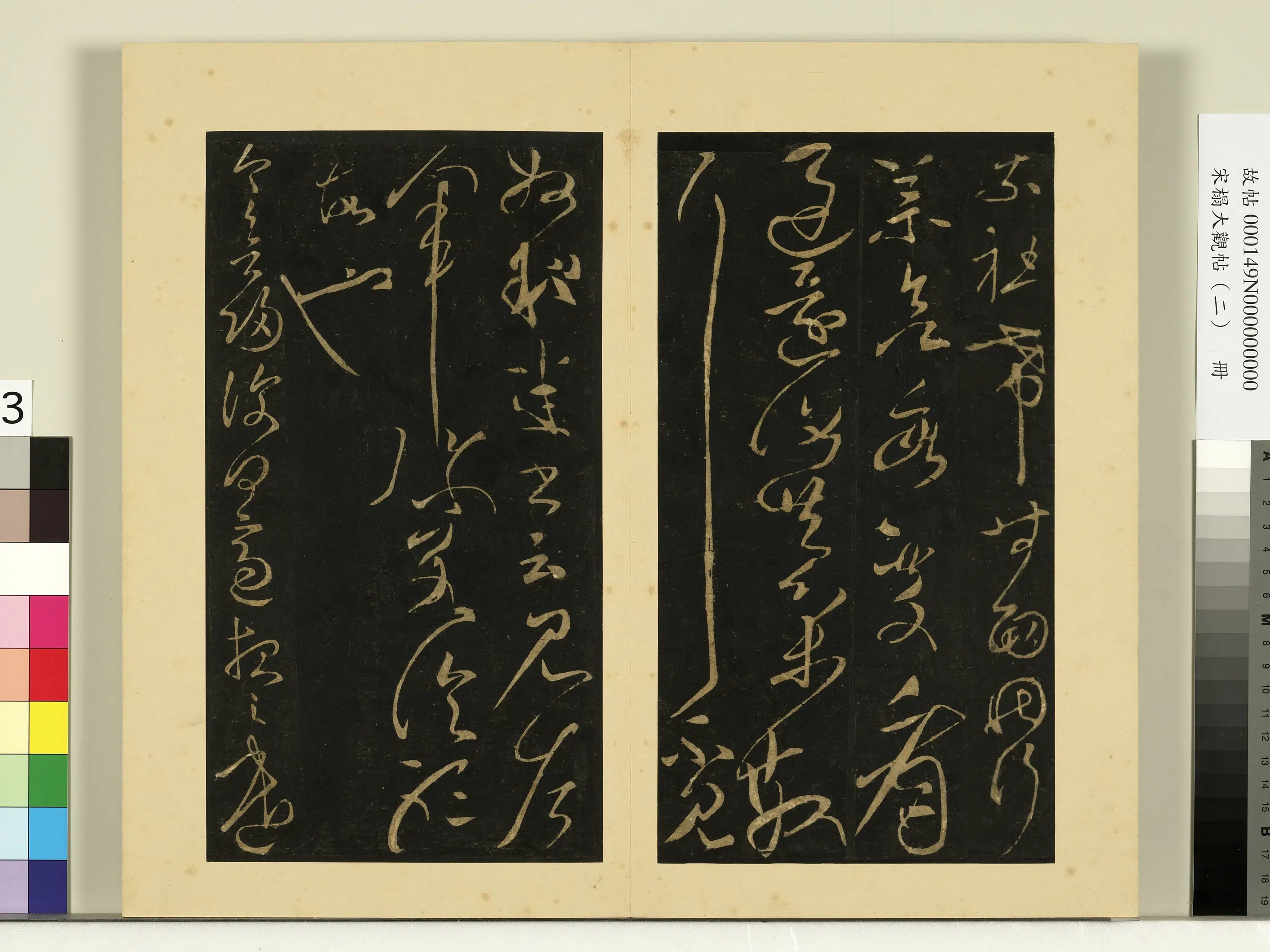 《宋榻大观帖(二)册》 第5张 《宋榻大观帖(二)册》 第5张