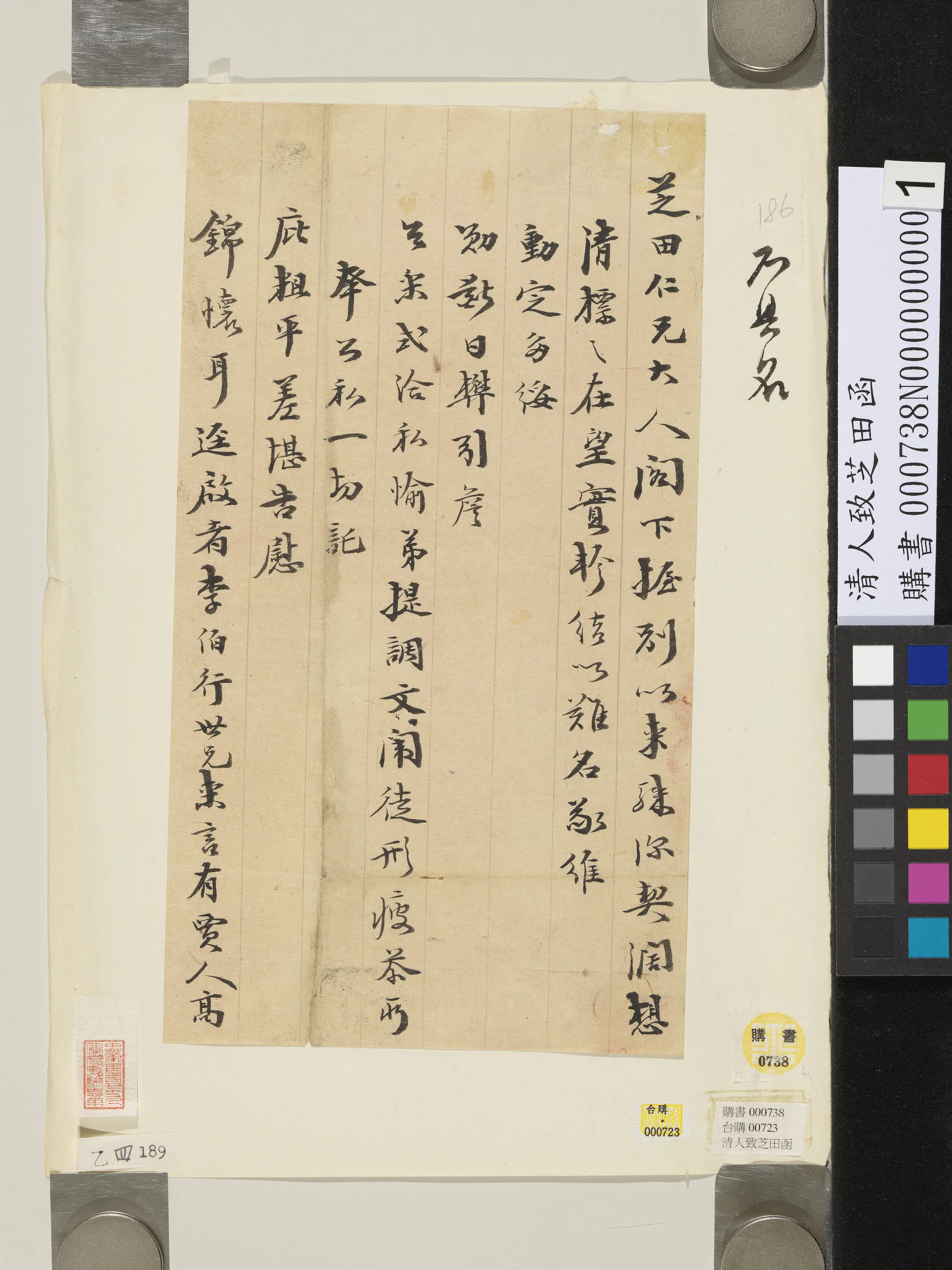 清代《清人致芝田函》 第1张 清代《清人致芝田函》 第1张