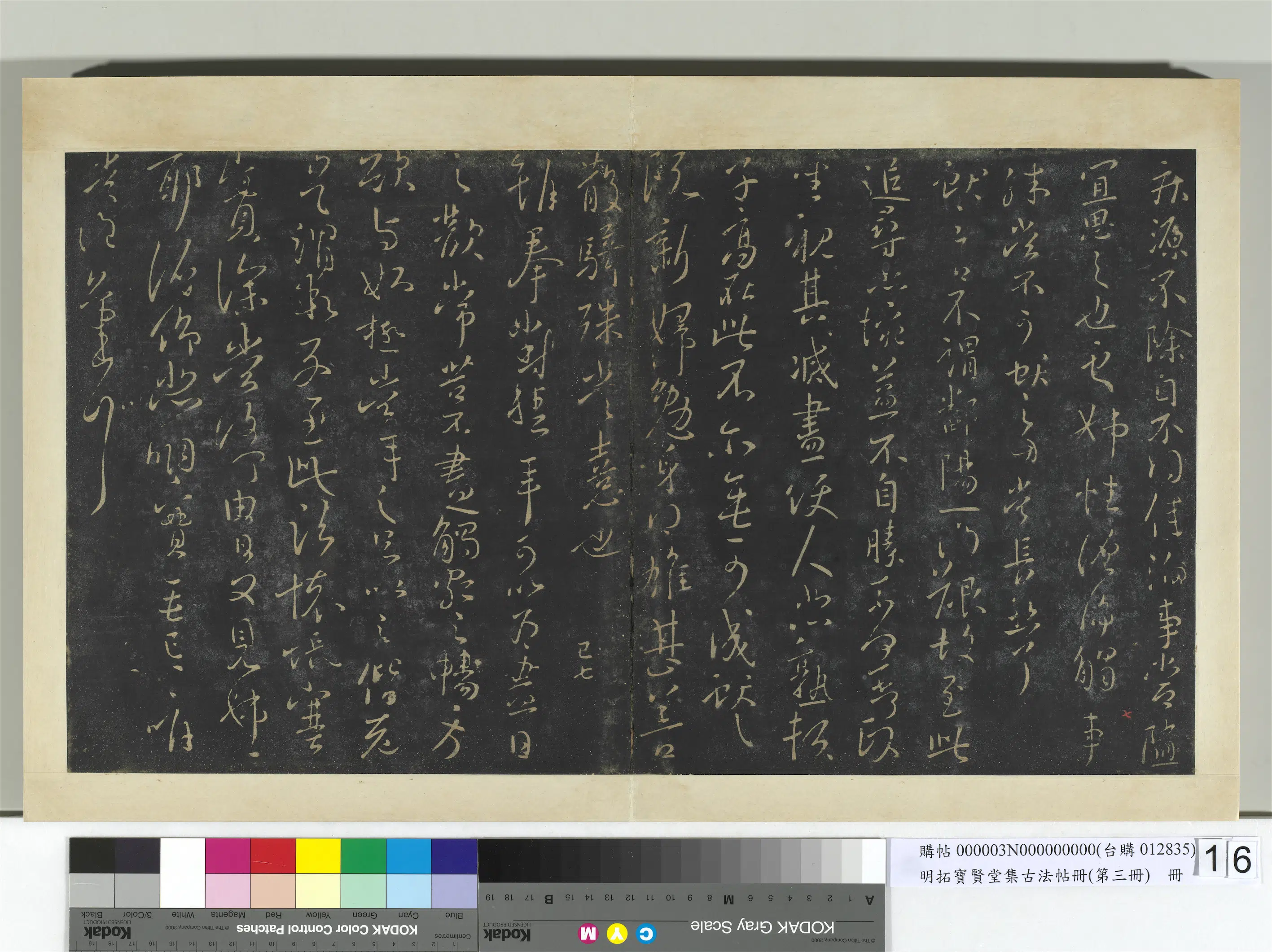 《明拓宝贤堂集古法帖册（第三册）册》 第12张