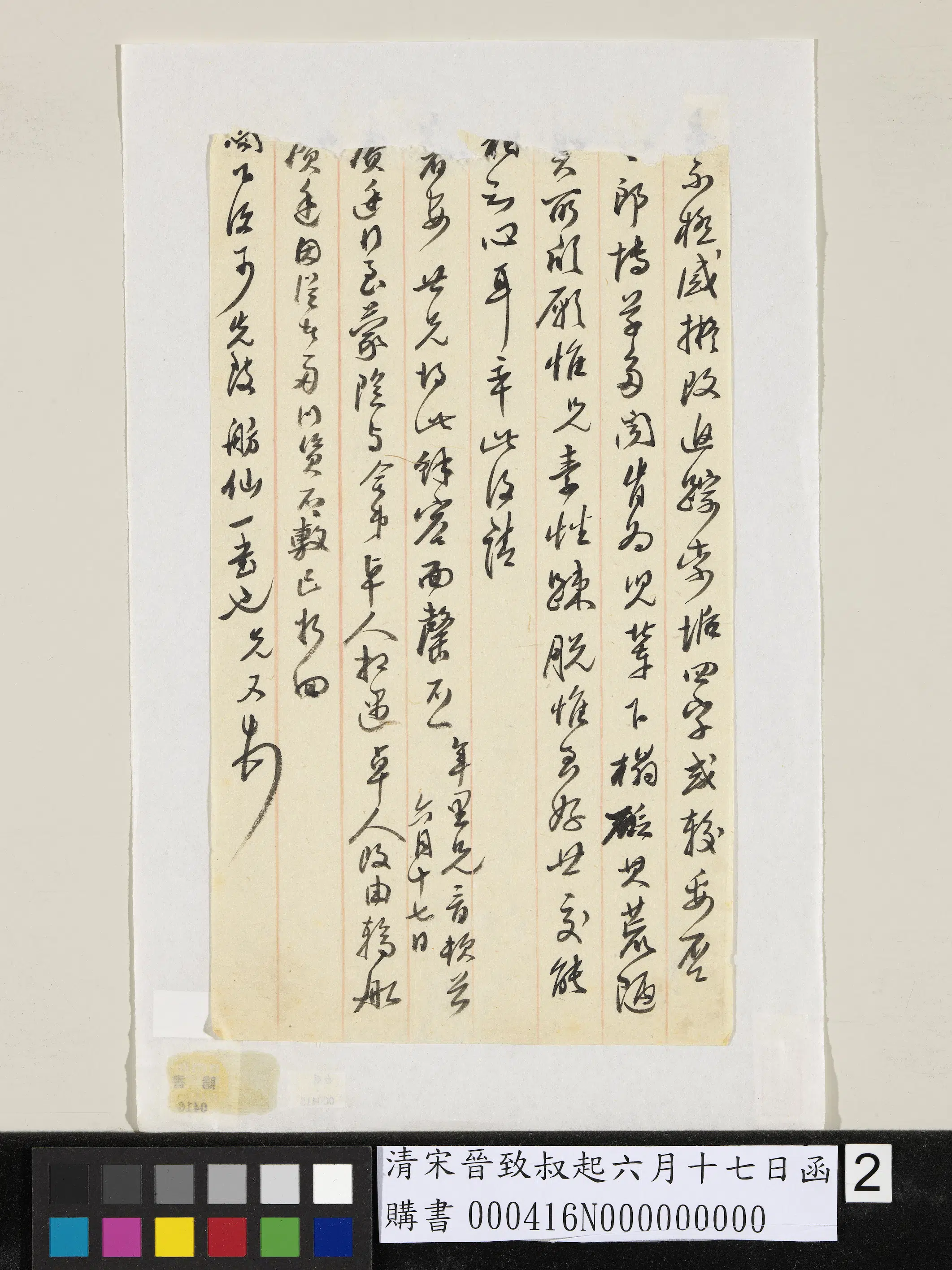 清代【宋晋】《致叔起六月十七日函》 第2张
