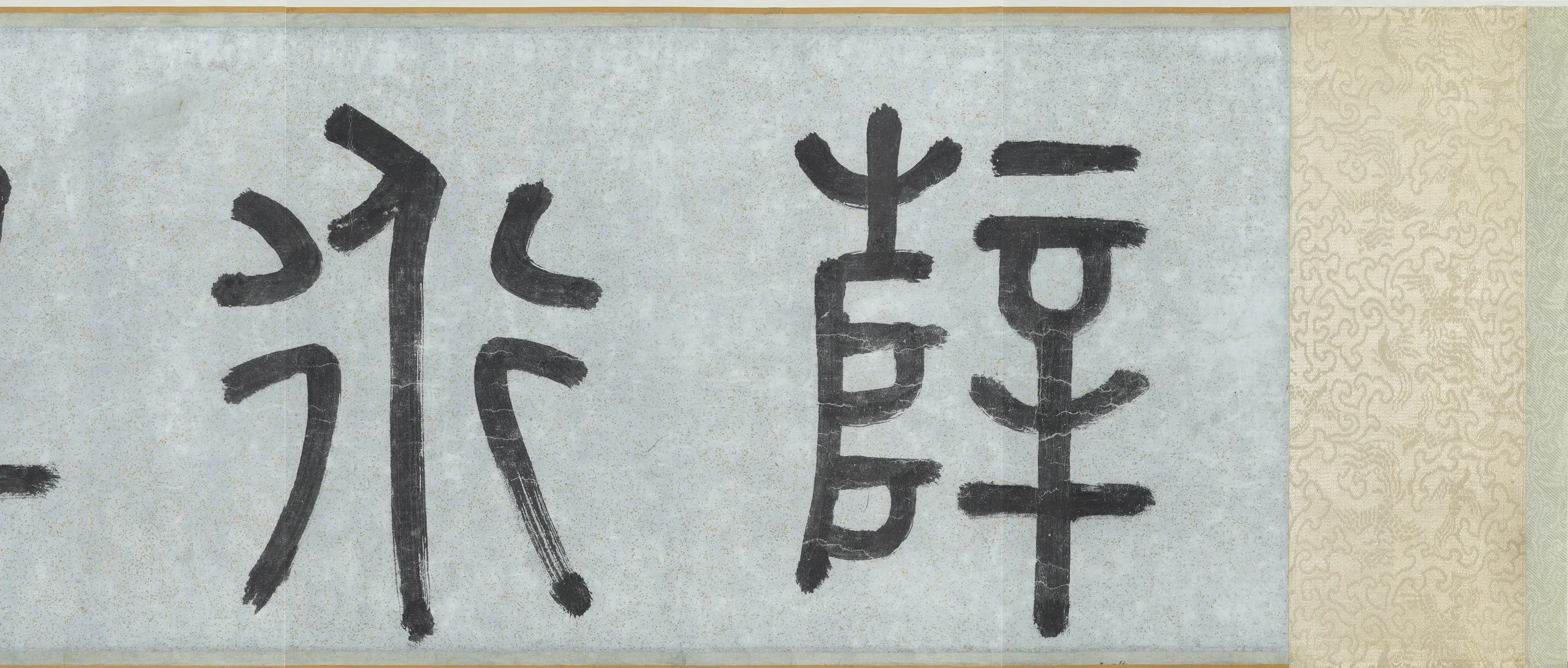 宋代【薛绍彭】《杂书卷》 第3张
