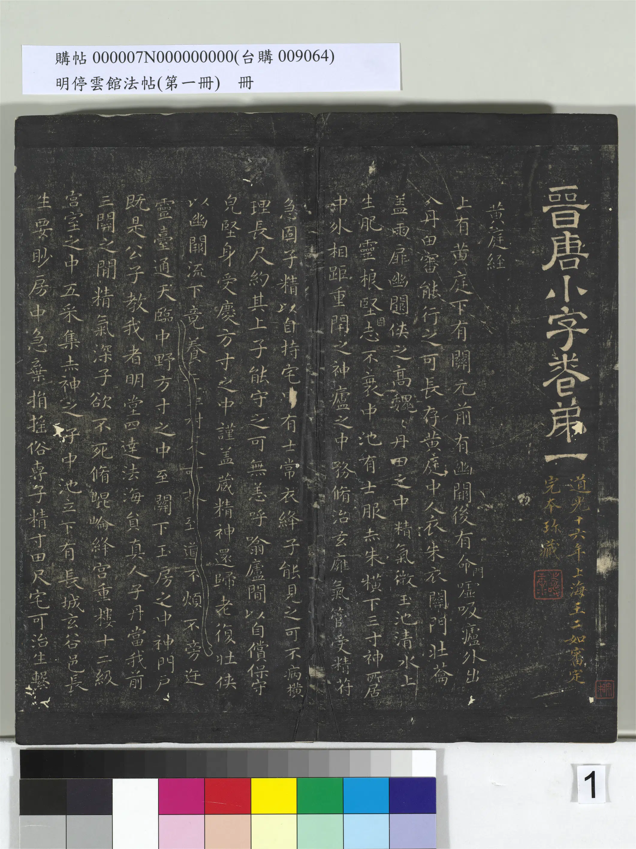 东晋【王羲之】《明停云馆法帖（第一册）册-晋王羲之黄庭经》