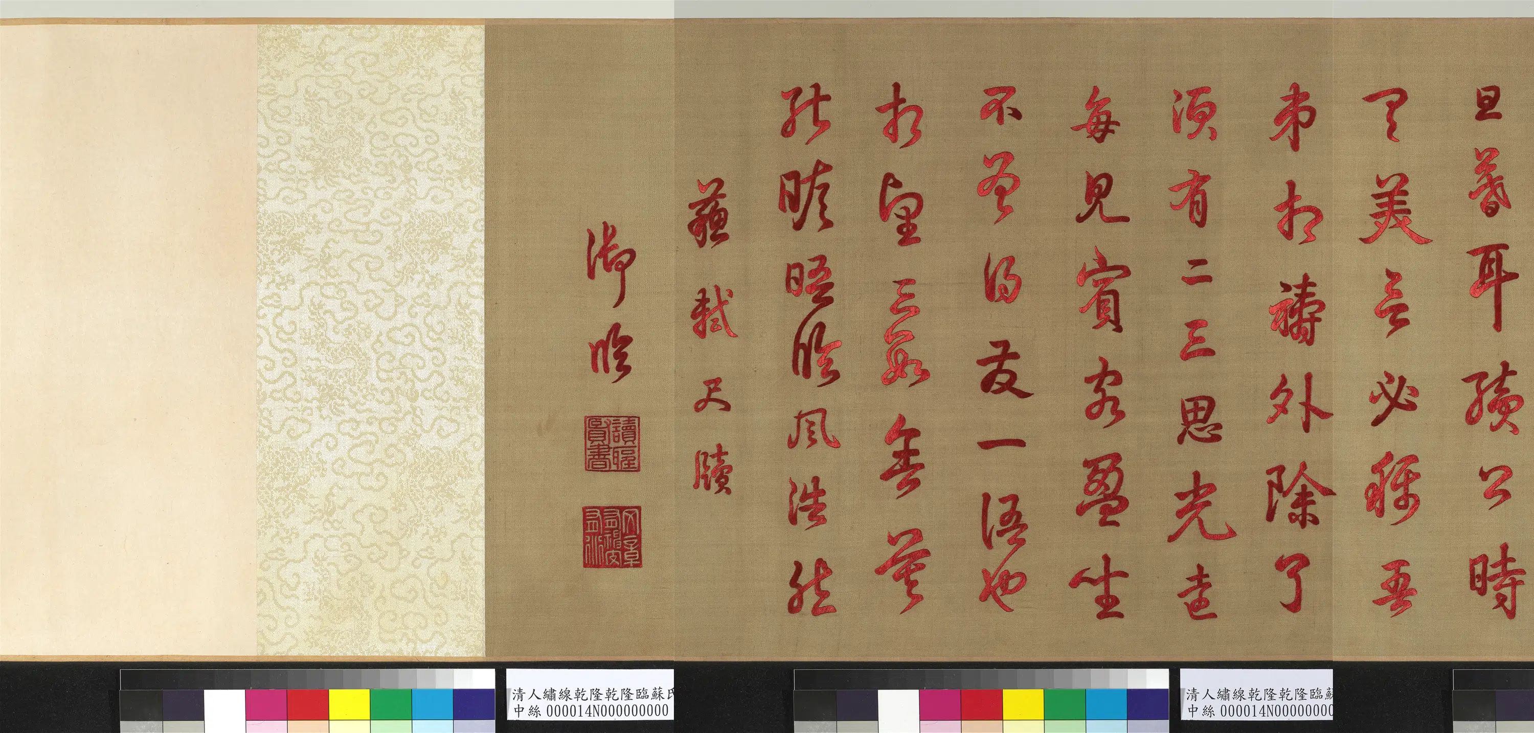 清代【爱新觉罗弘历-乾隆-清高宗】《清人绣线乾隆临苏氏尺牍图卷》