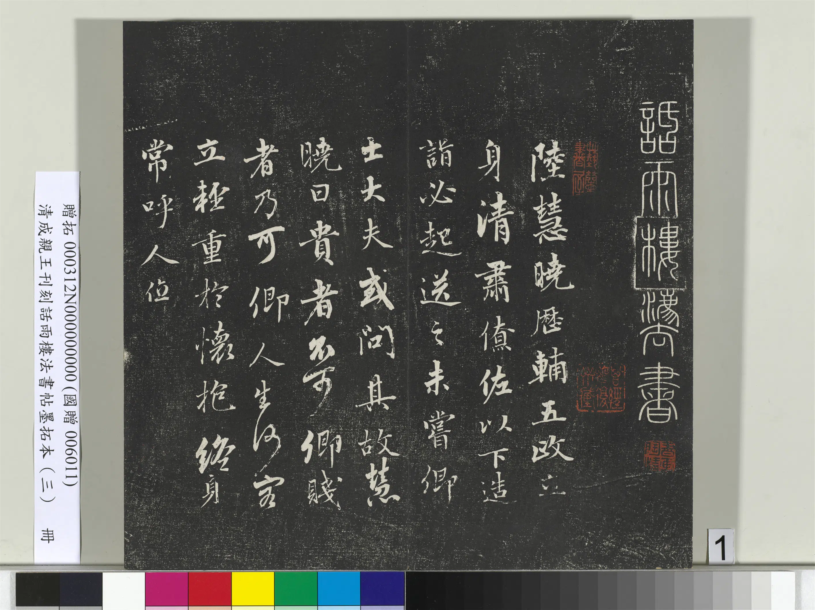 清代【爱新觉罗·永瑆】《刊刻话雨楼法书帖墨拓本（三）册》