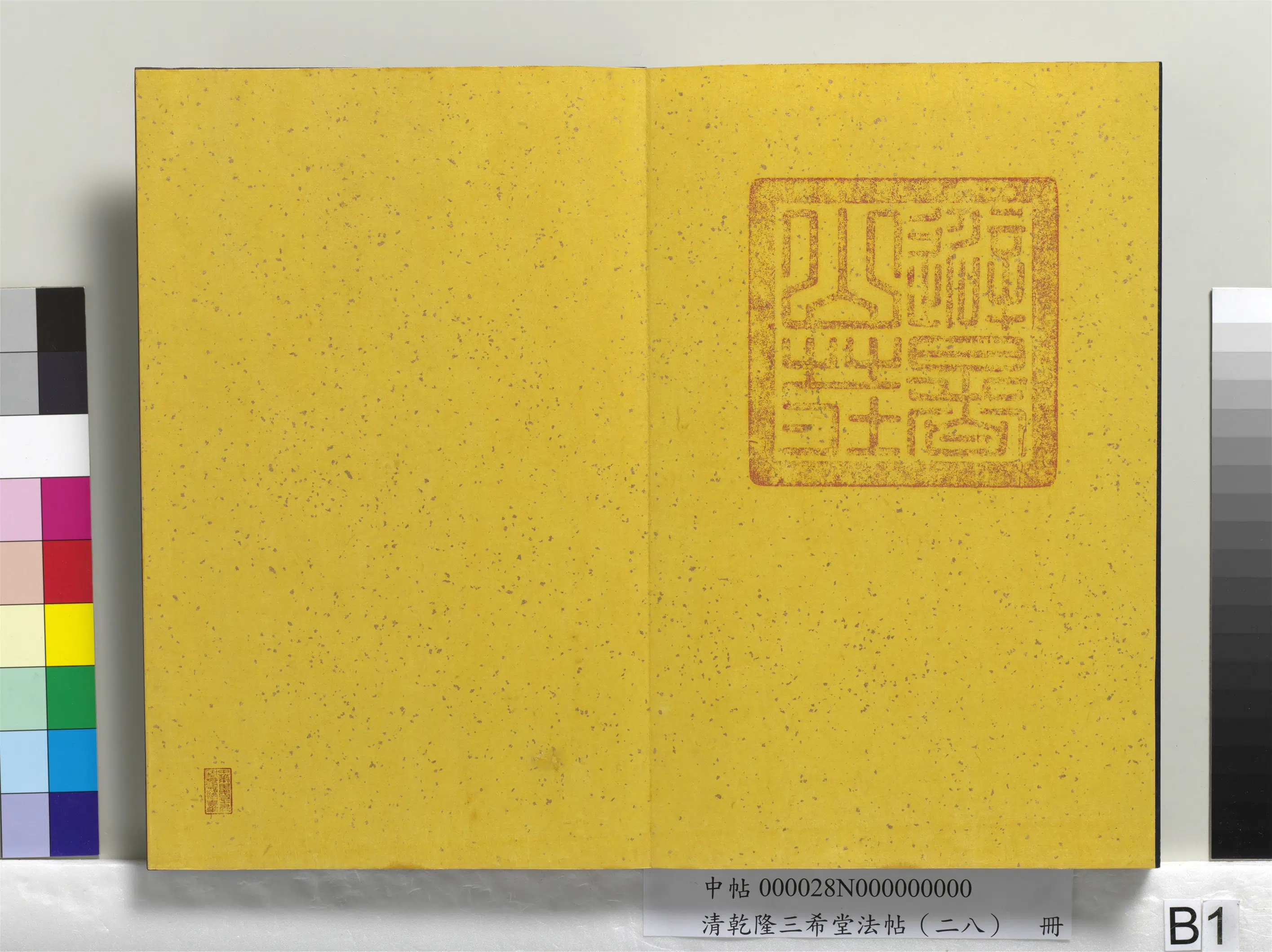 清代【爱新觉罗弘历-乾隆-清高宗】《乾隆三希堂法帖(二十八)册》 第38张 清代【爱新觉罗弘历-乾隆-清高宗】《乾隆三希堂法帖(二十八)册》 第38张