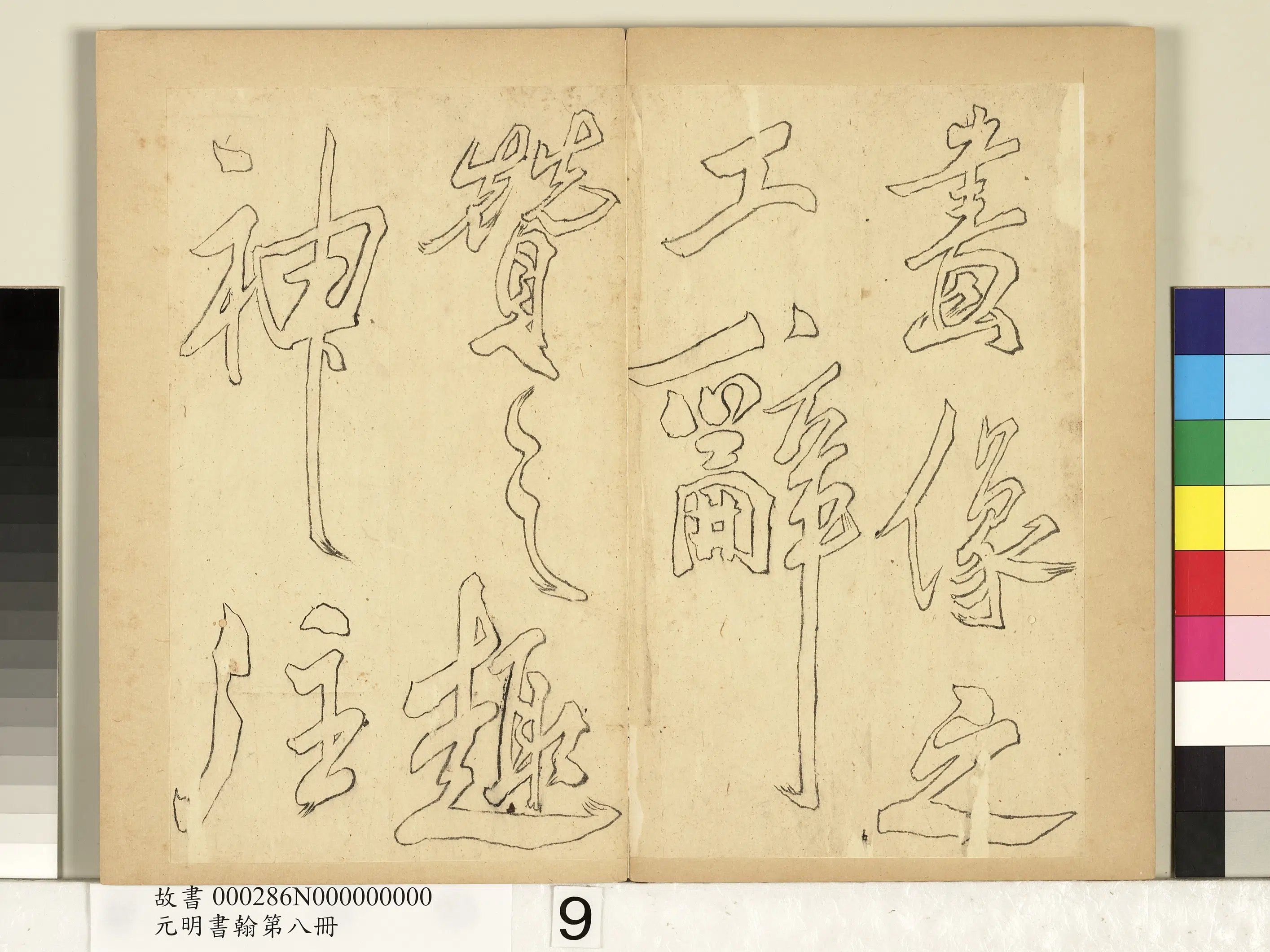 元代《元明书翰第八册-无名氏双钩米芾行书狮子图赞》 第13张 元代《元明书翰第八册-无名氏双钩米芾行书狮子图赞》 第13张