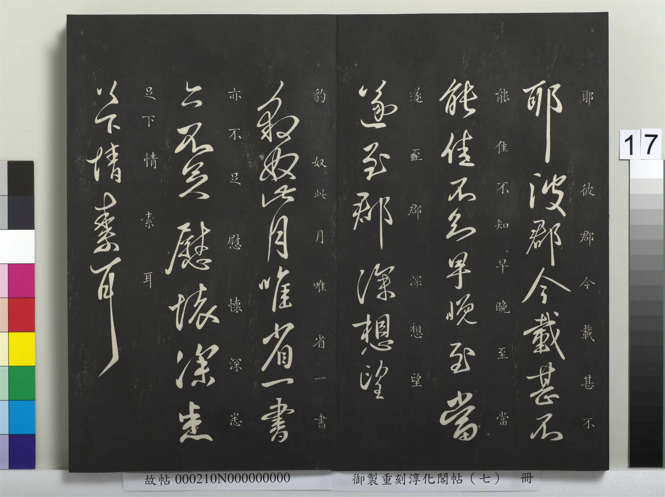 东晋【王献之】《御制重刻淳化阁帖(七)册》 第9张 东晋【王献之】《御制重刻淳化阁帖(七)册》 第9张