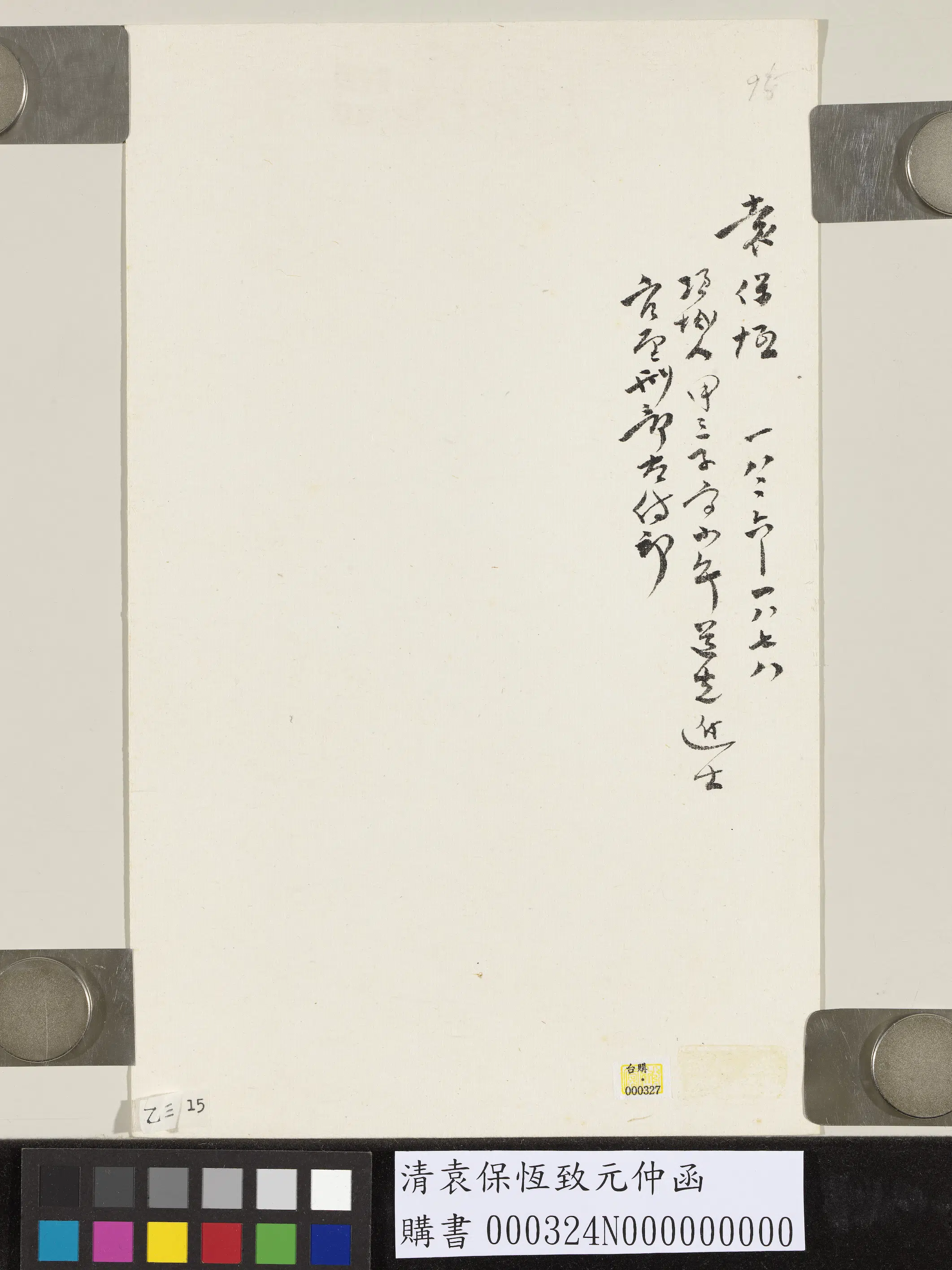 清代【袁保恒】《致元仲函》 第2张 清代【袁保恒】《致元仲函》 第2张