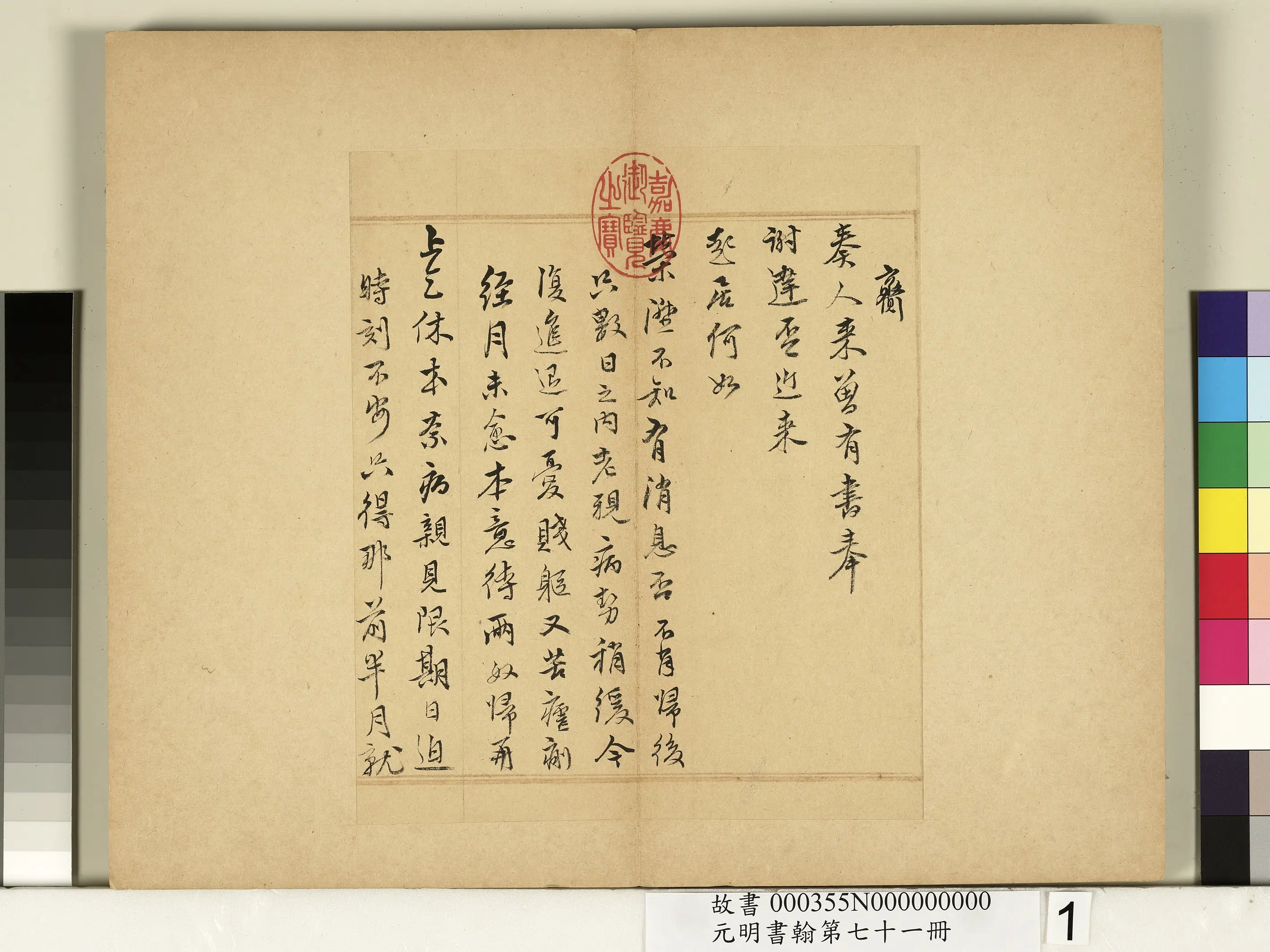 明朝【王锡爵】《元明书翰第七十一册-尺牍第一则》