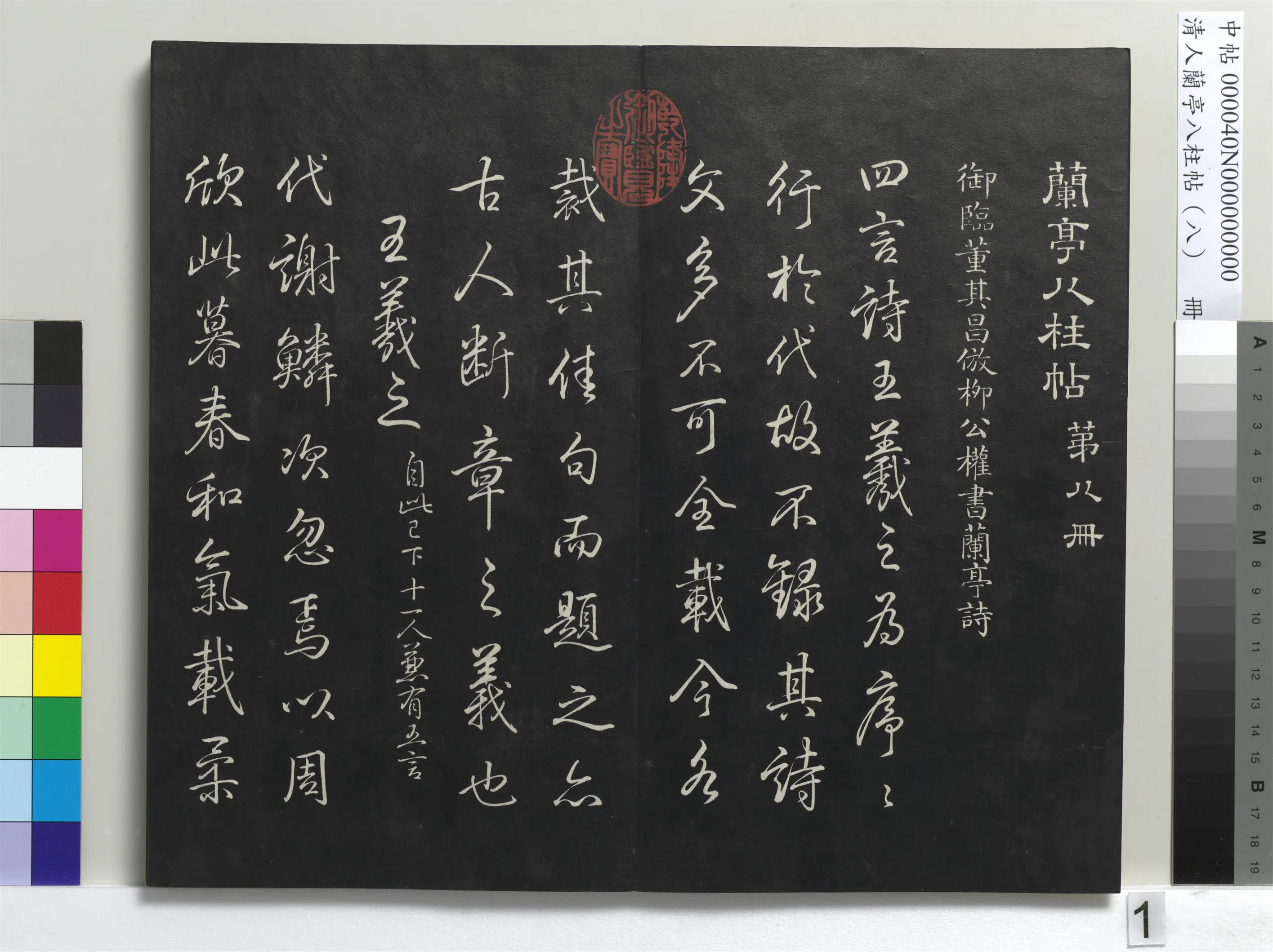 清代【爱新觉罗弘历-乾隆-清高宗】《兰亭八柱帖（兑）册-3》