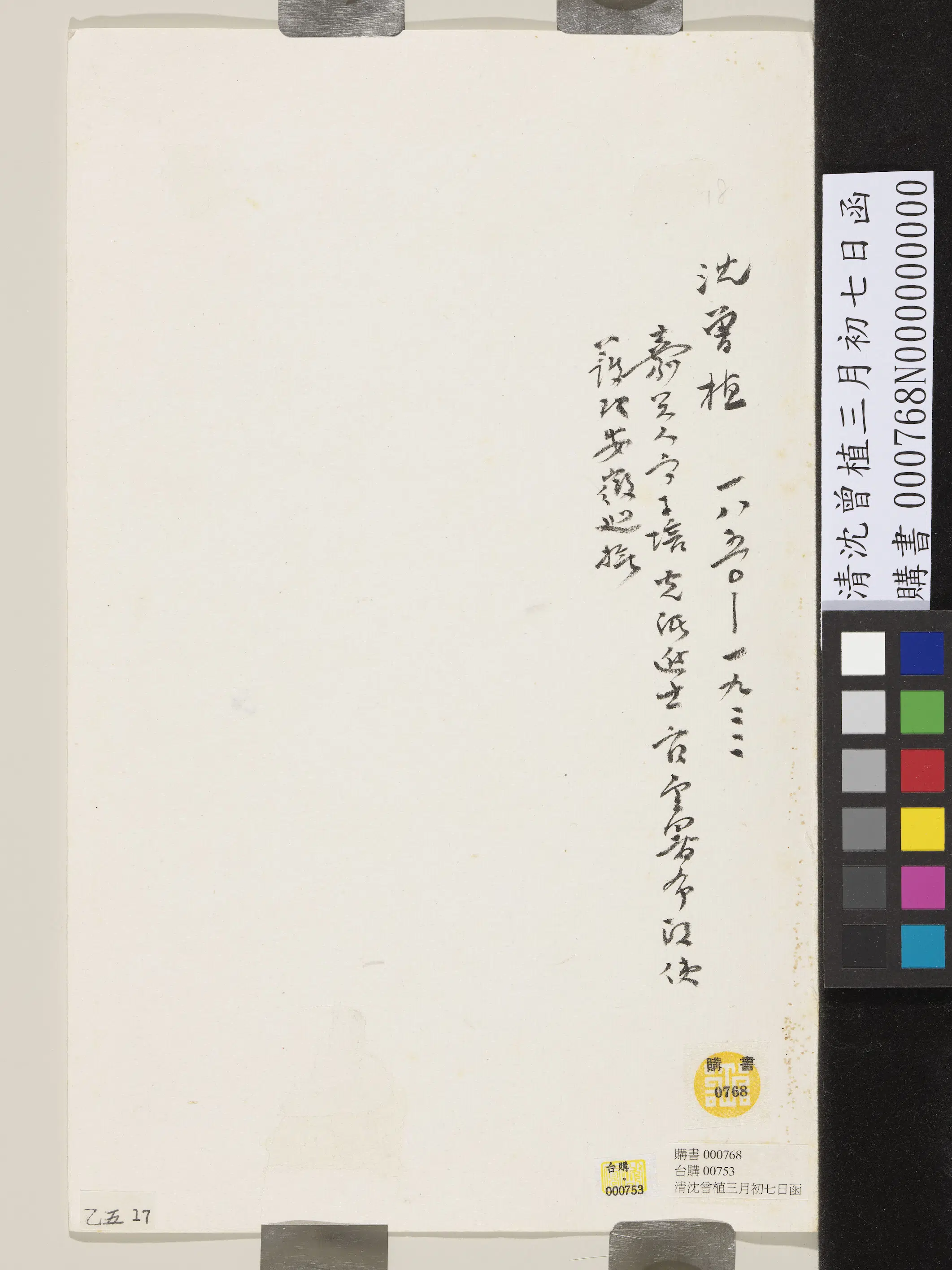 近现代【沈曾植】《三月初七日函》 第3张