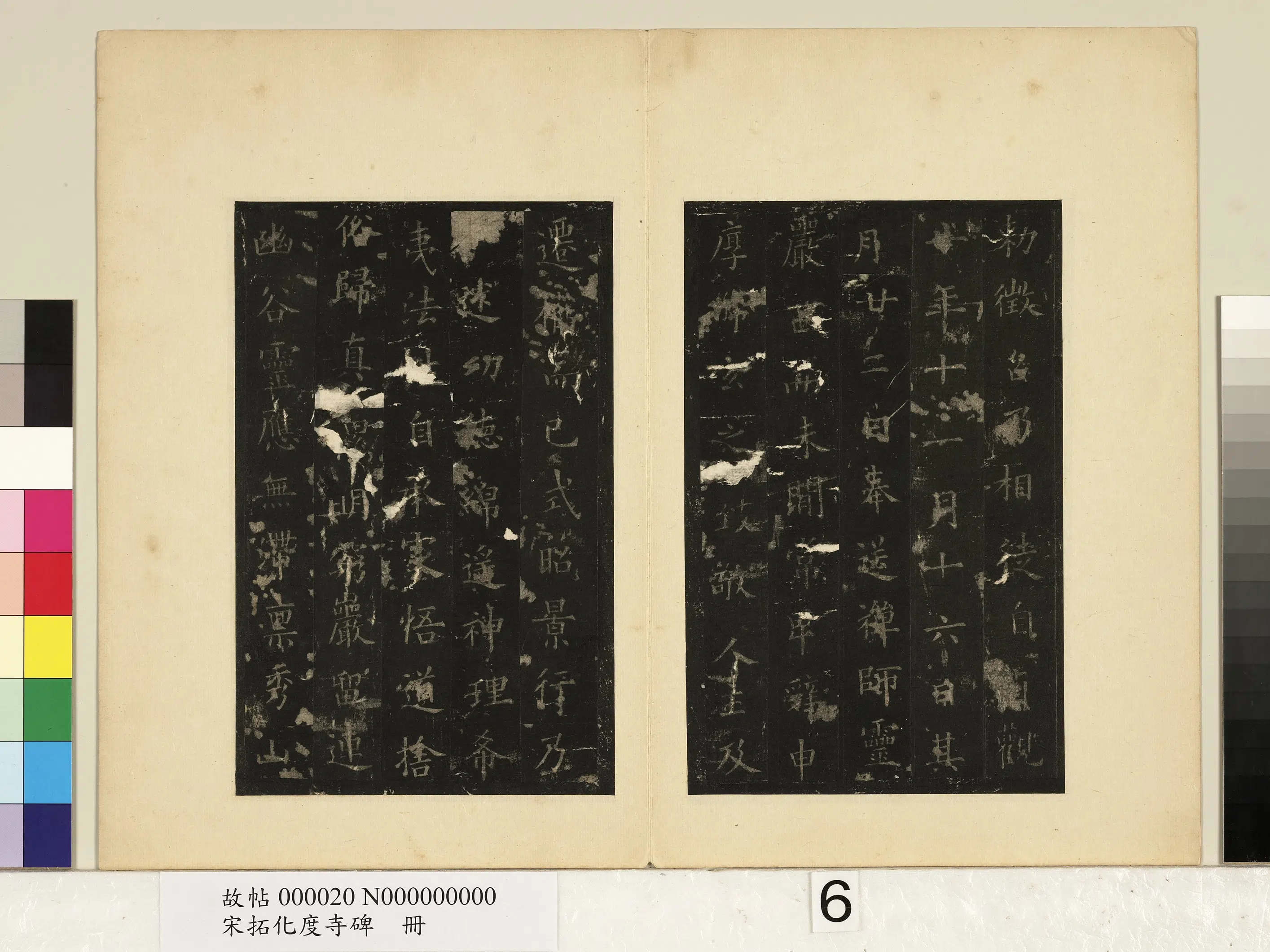 唐朝【欧阳询】《宋拓化度寺碑册》 第6张