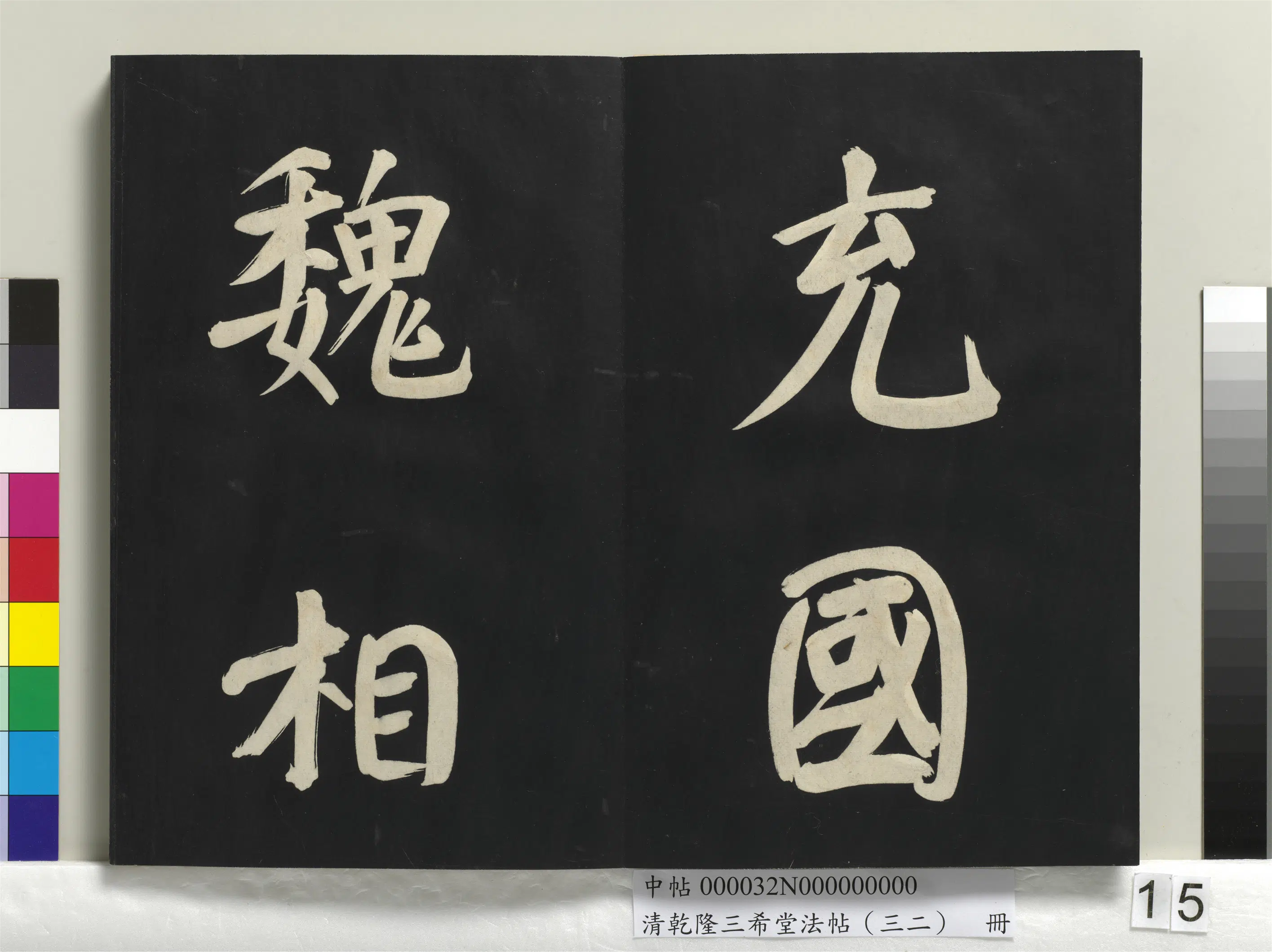 明代【董其昌】《乾隆三希堂法帖（三十二）册-明董其昌书倪宽传赞下并跋》 第7张