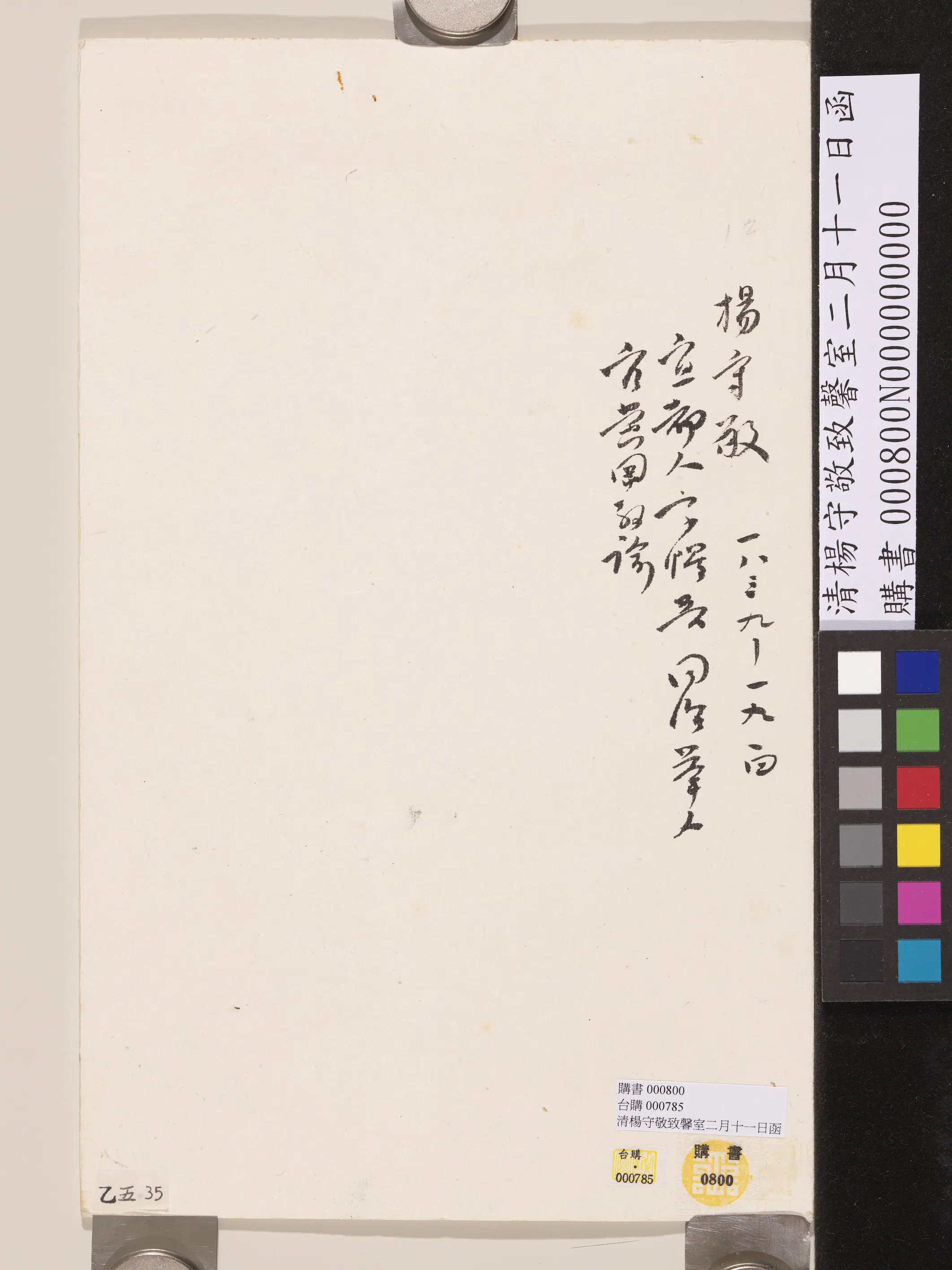 清代【杨守敬】《致馨室二月十一日函》 第6张