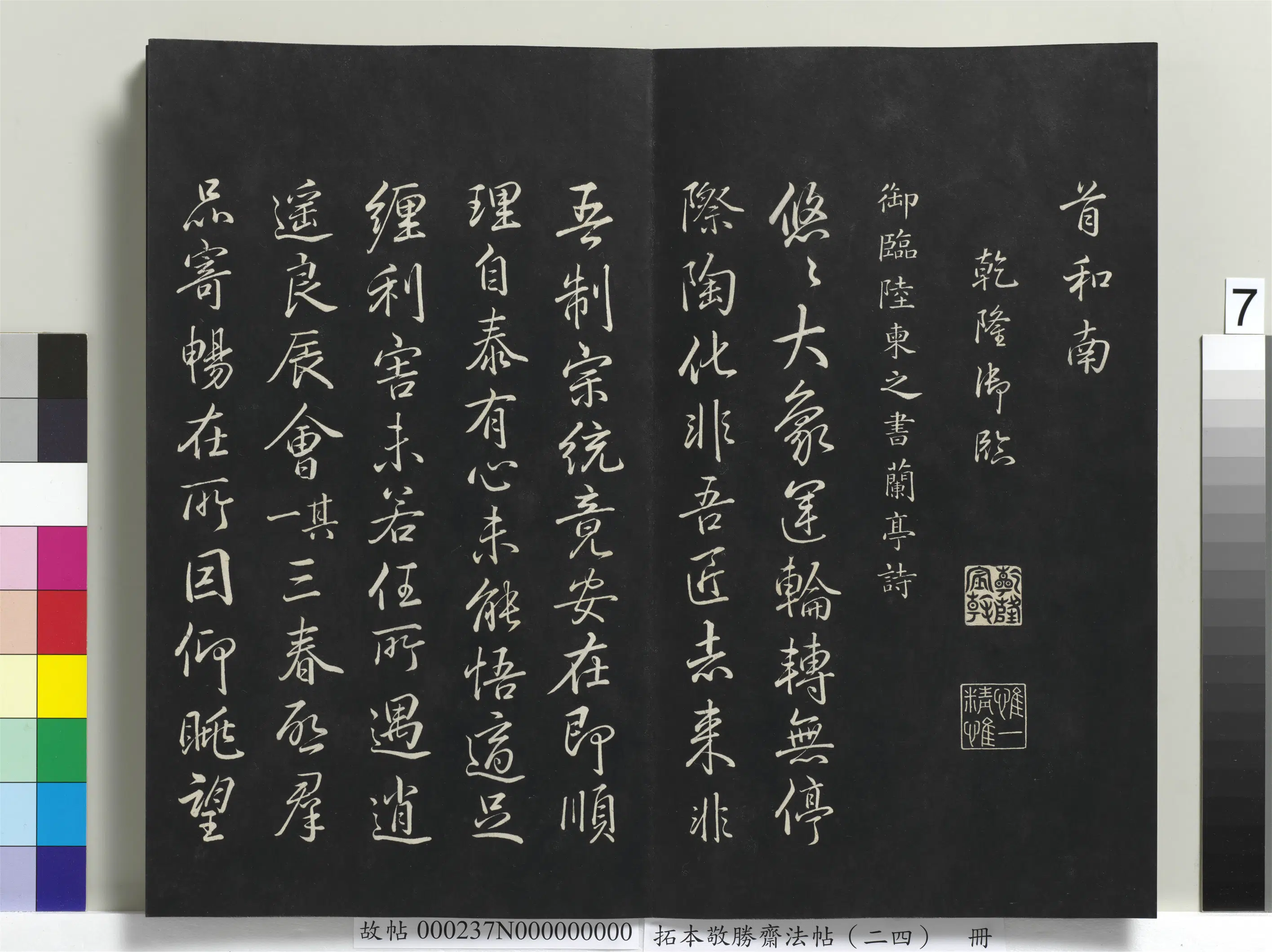 清代【爱新觉罗弘历-乾隆-清高宗】《拓本敬胜斋法帖（二十四）册-高宗御临唐陆柬之书兰亭诗》