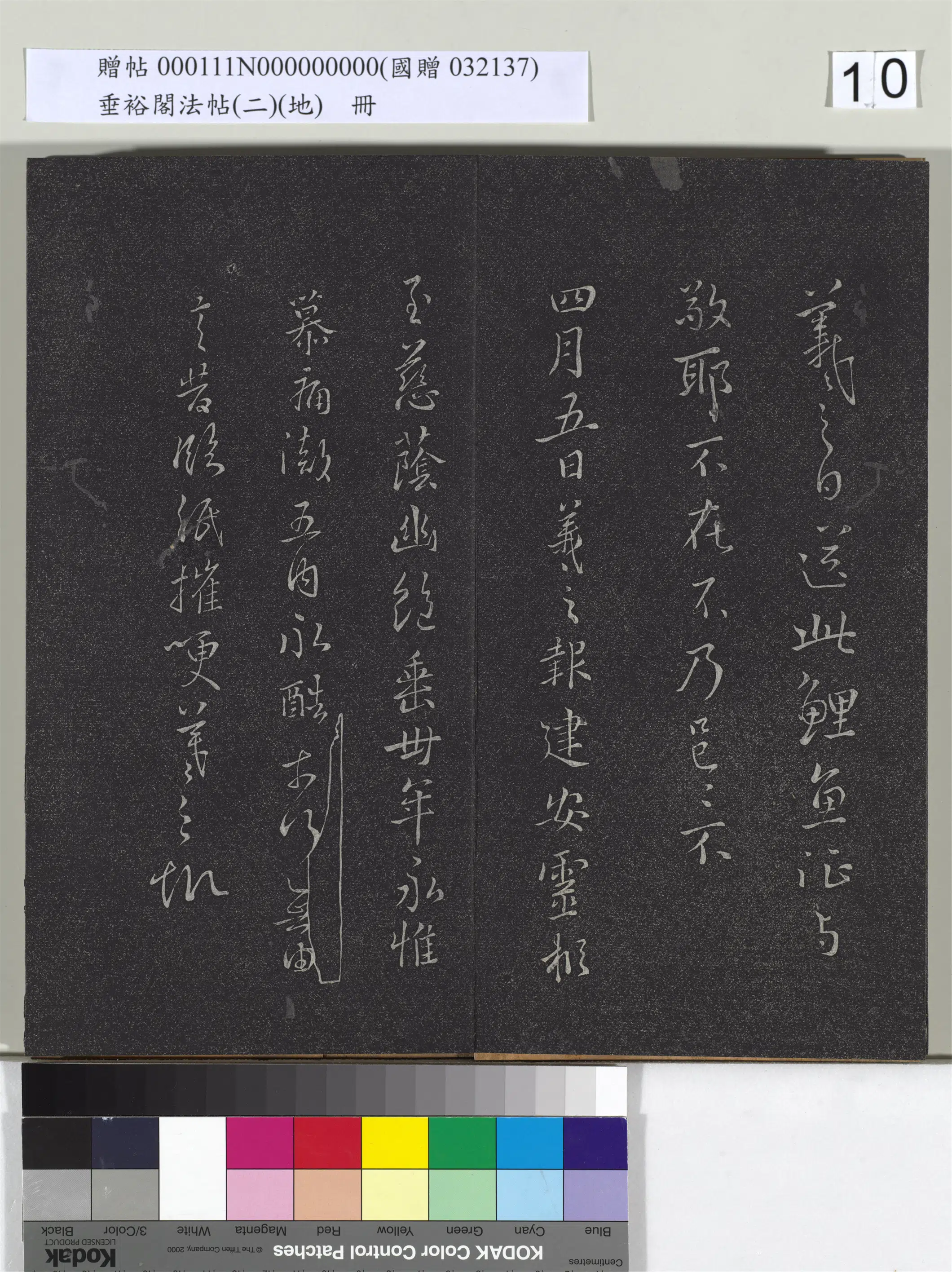 东晋【王羲之】《垂裕阁法帖（二）（地）册-晋王羲之鲤鱼帖》
