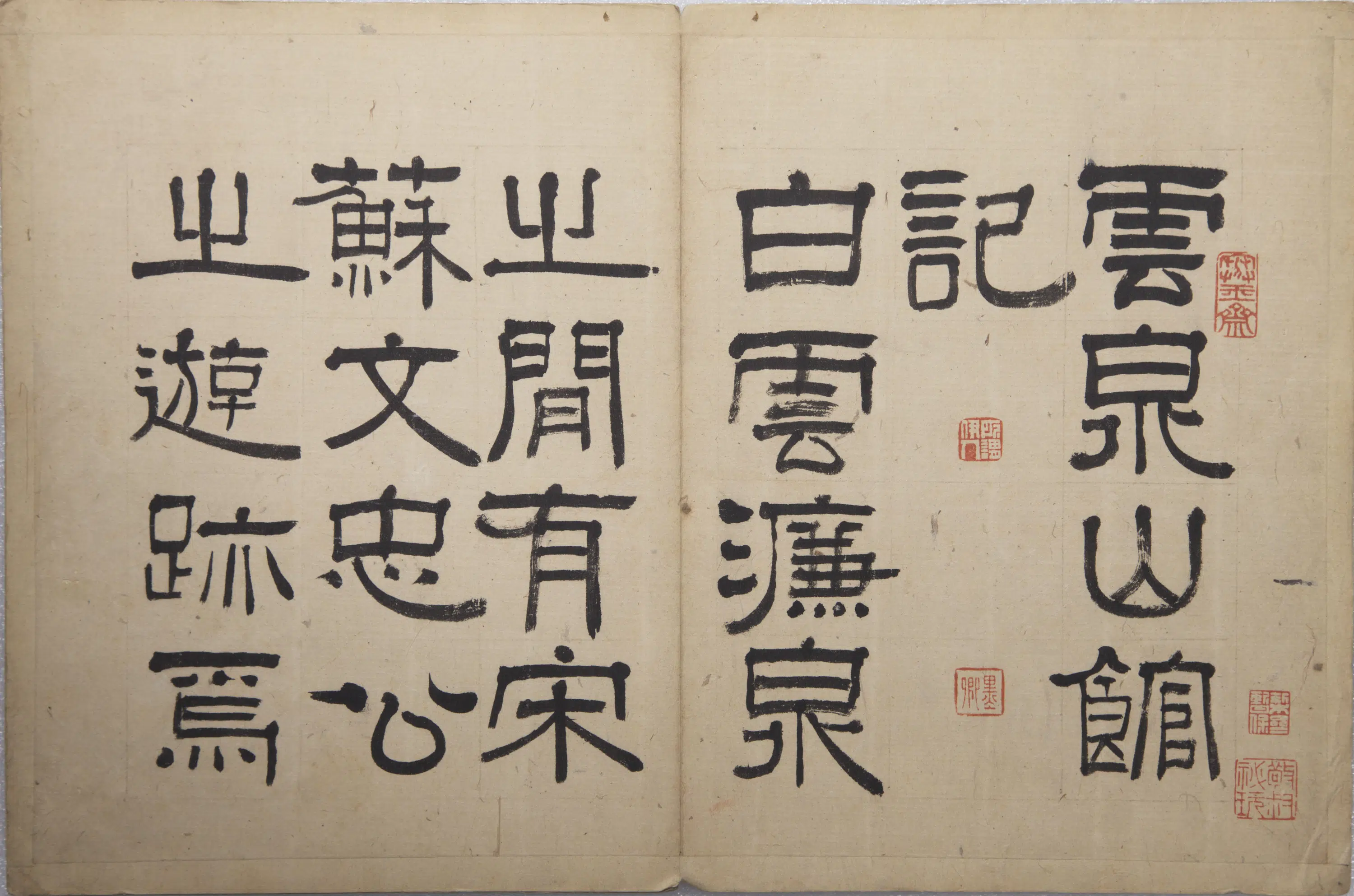 清代【伊秉绶】《云泉山馆记册》 第2张