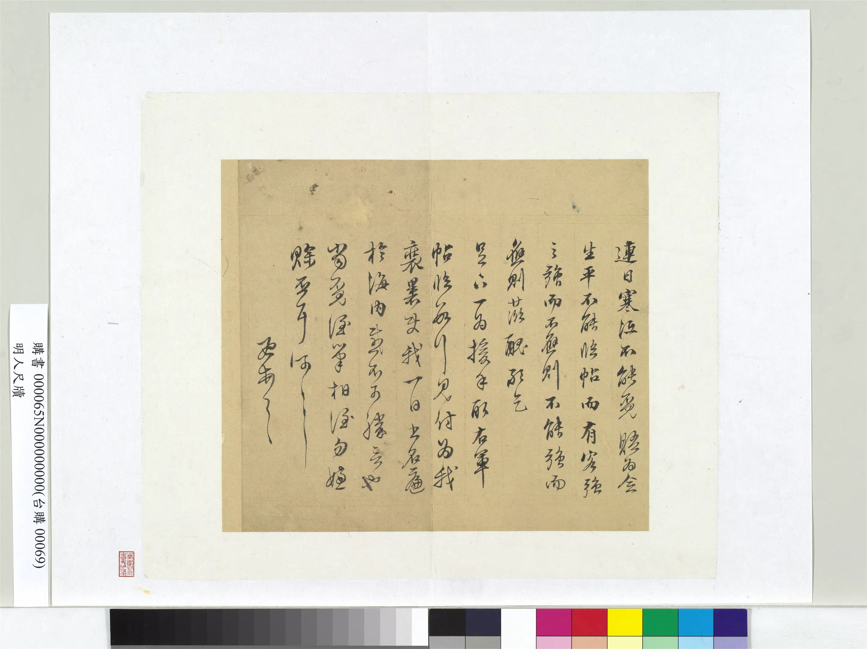 明朝《明人尺牍册页-5》