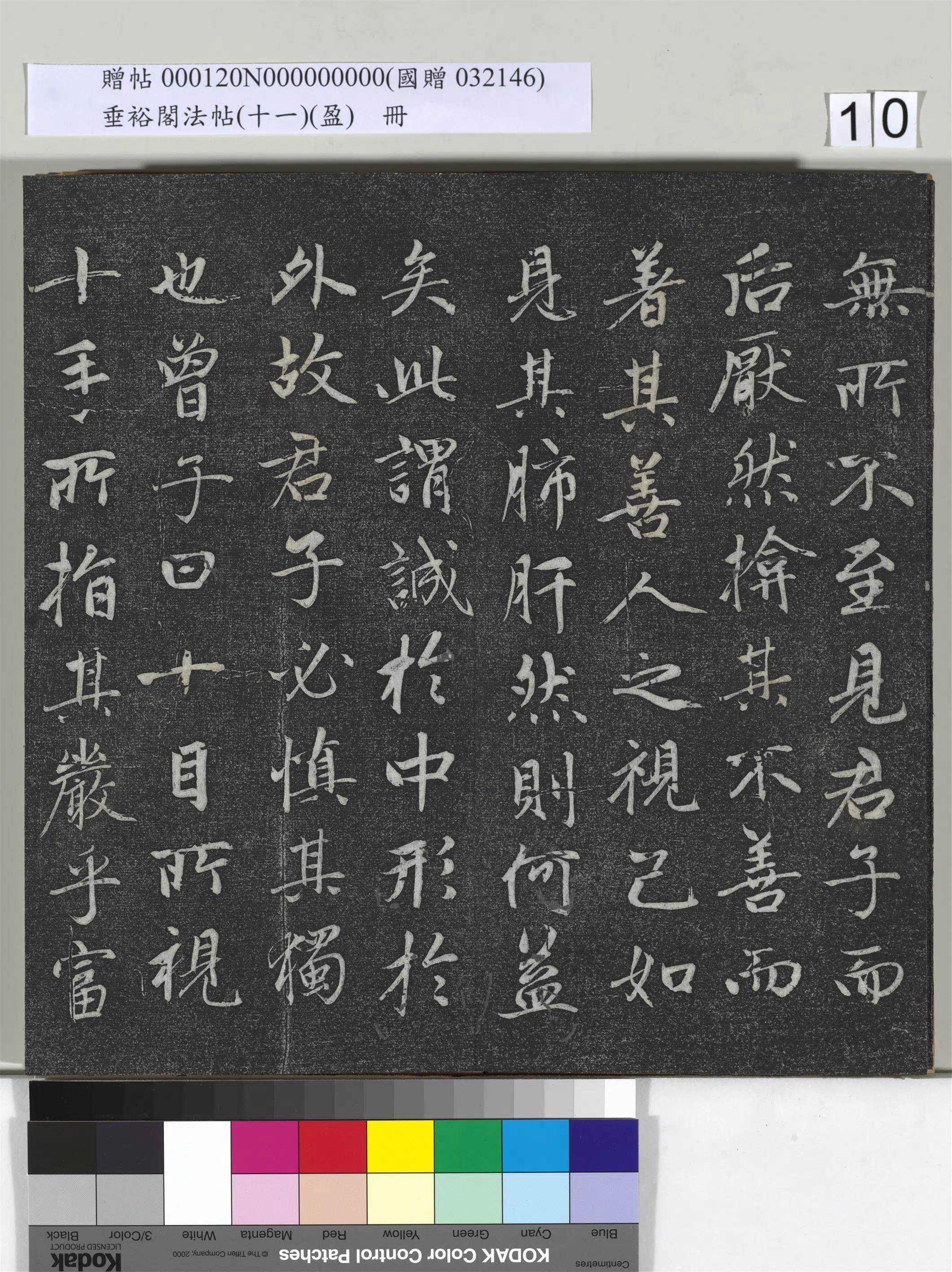 元代【赵孟頫】《垂裕阁法帖（十一）（盈）册-元赵孟頫书大学》 第2张