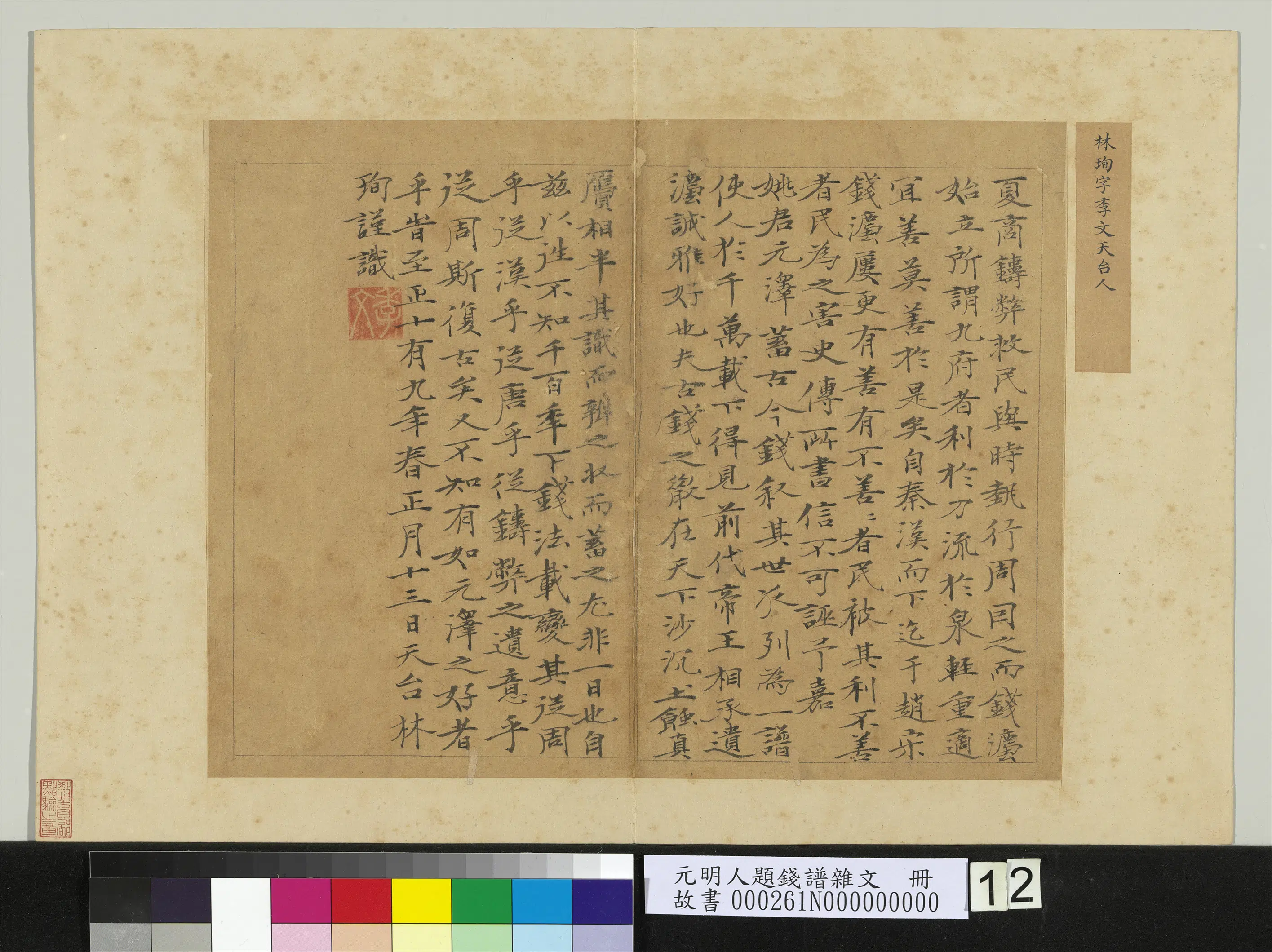 明朝【林珣】《元明人题钱谱杂文册-林珣书跋语》