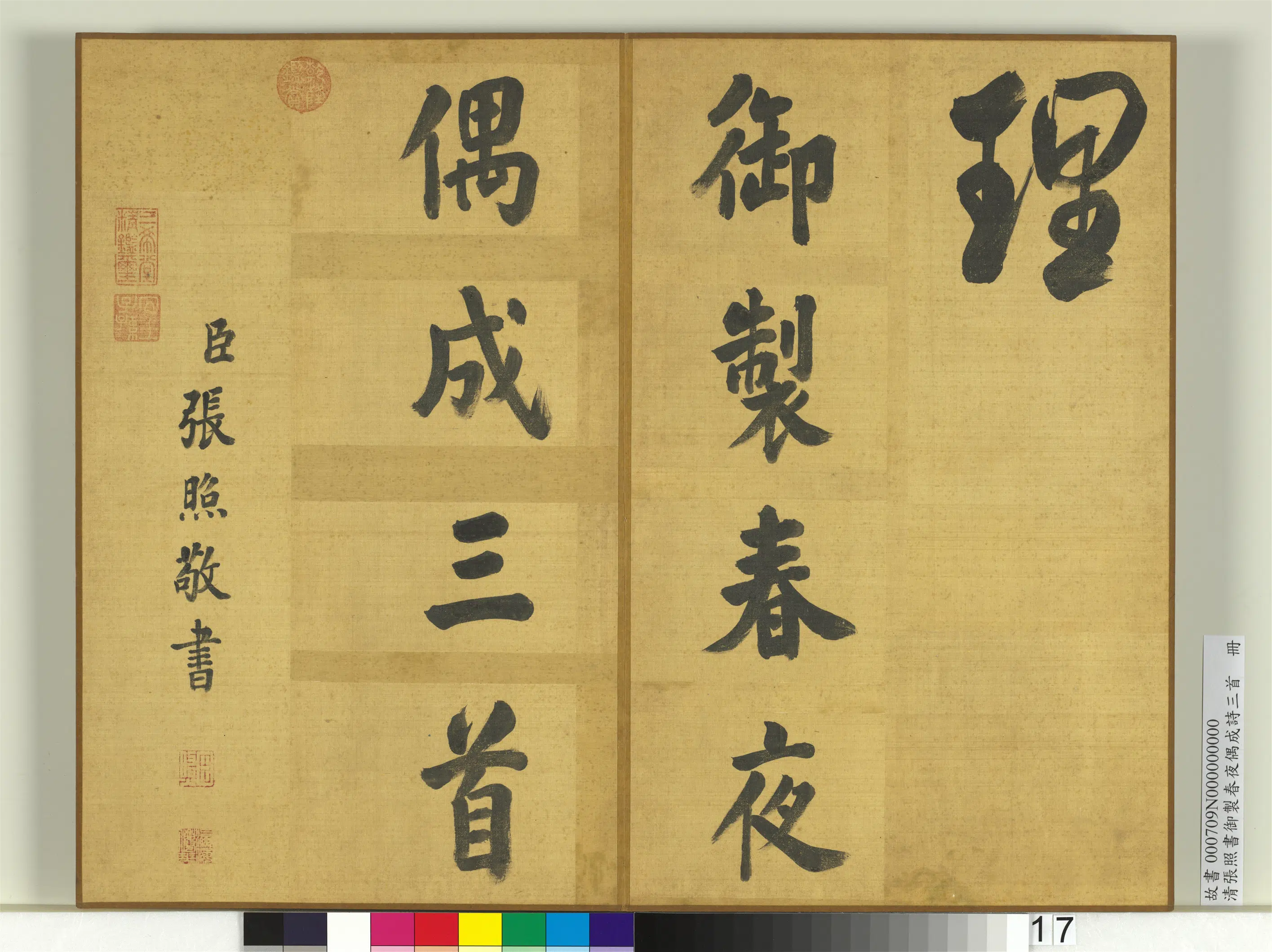 清代【张照】《书御制春夜偶成诗三首册》 第9张