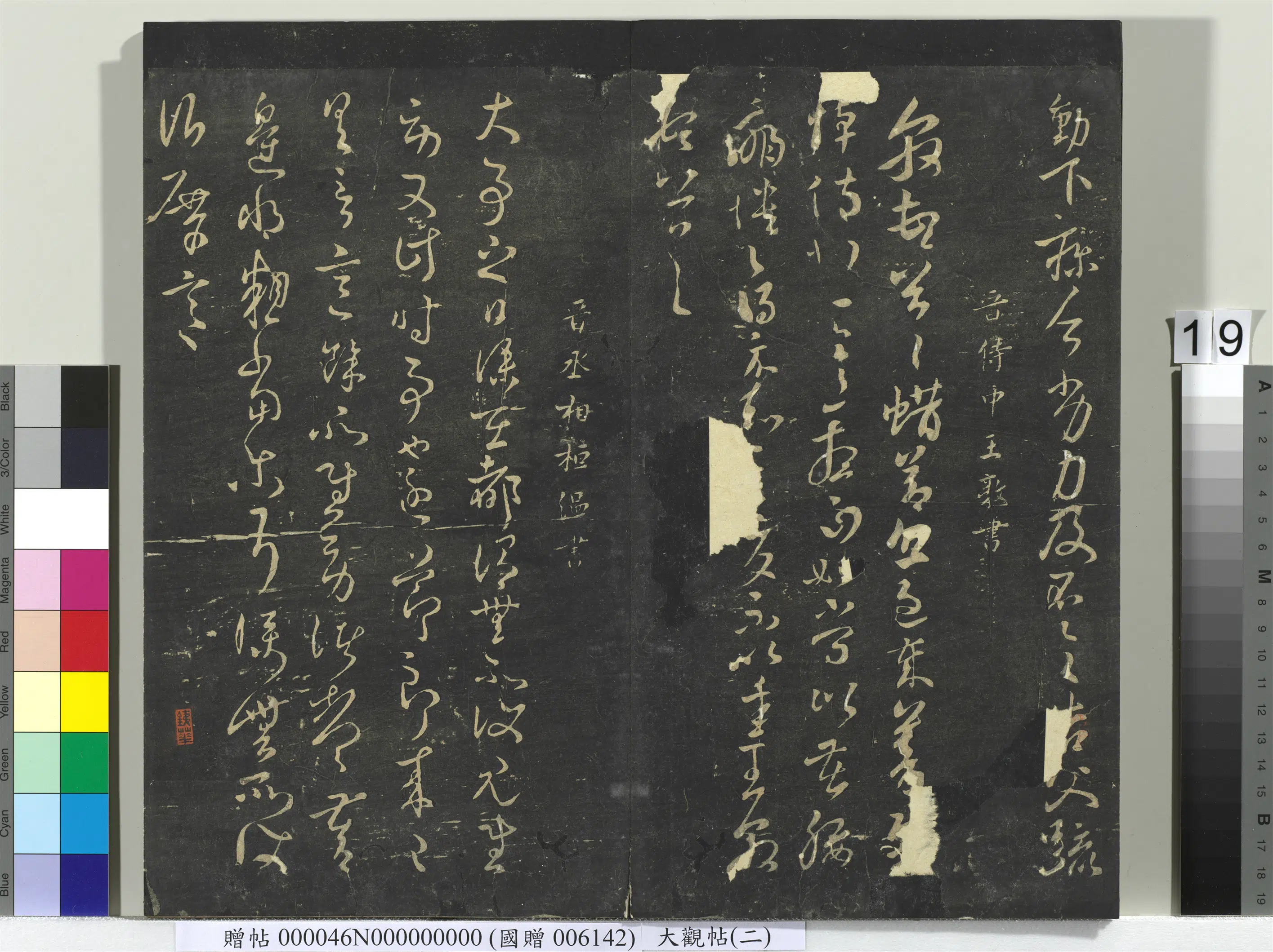 《大观帖(二)册》 第11张 《大观帖(二)册》 第11张