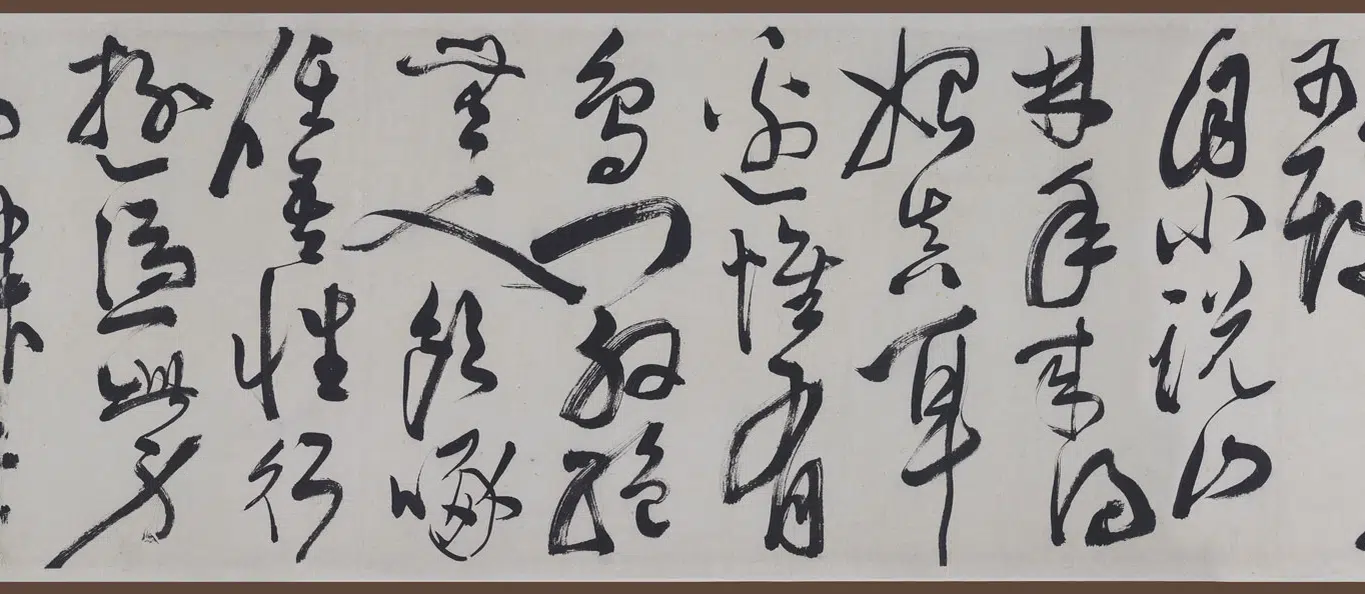 明朝【陈淳（道复）】《草书山居杂赋卷》 第2张