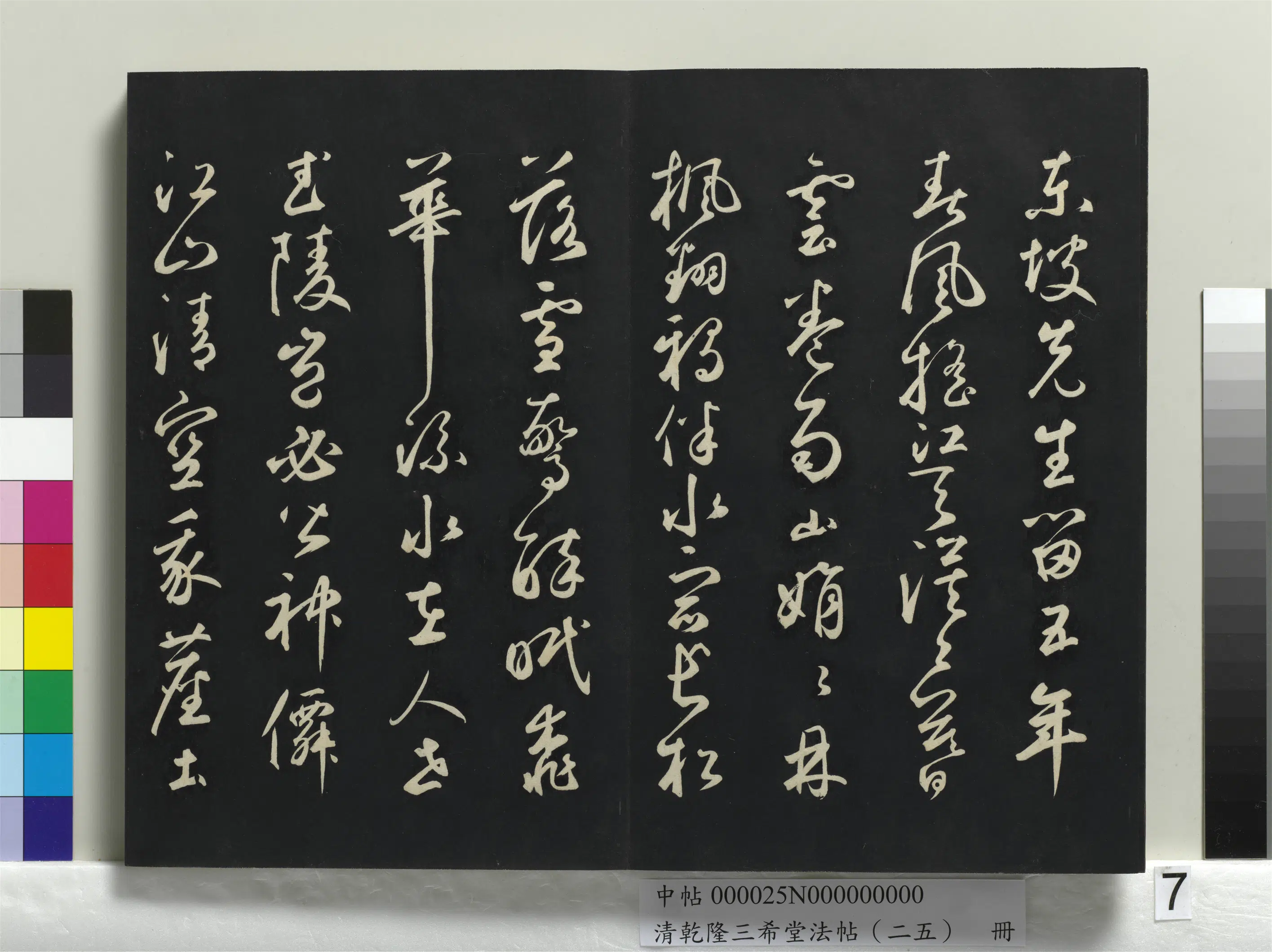 元代【鲜于枢】《乾隆三希堂法帖（二十五）册-元鲜于枢书襄阳歌烟江迭障诗》 第7张