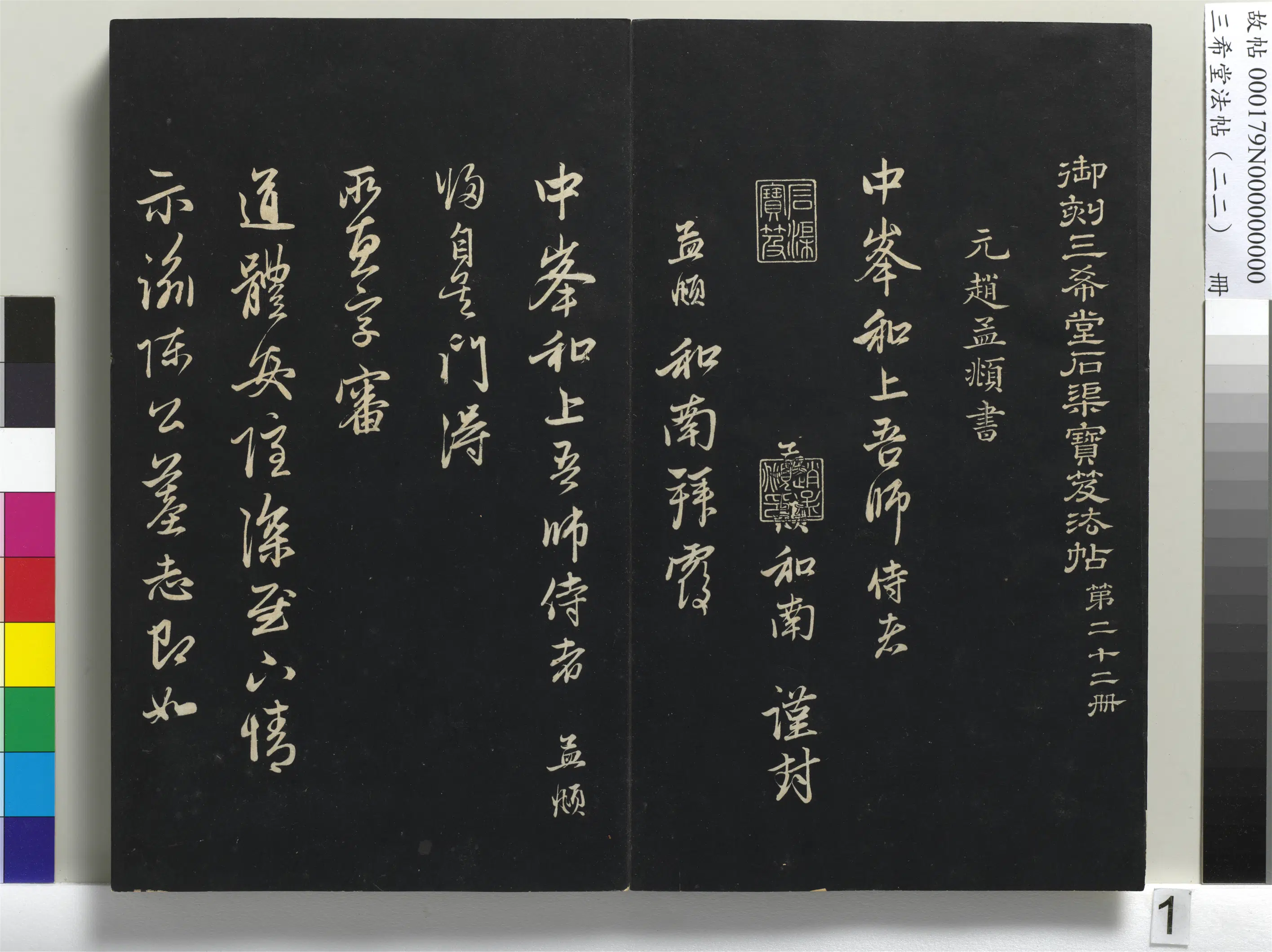 元代【赵孟頫】《三希堂法帖（二十二）册-元赵孟頫尺牍-1》