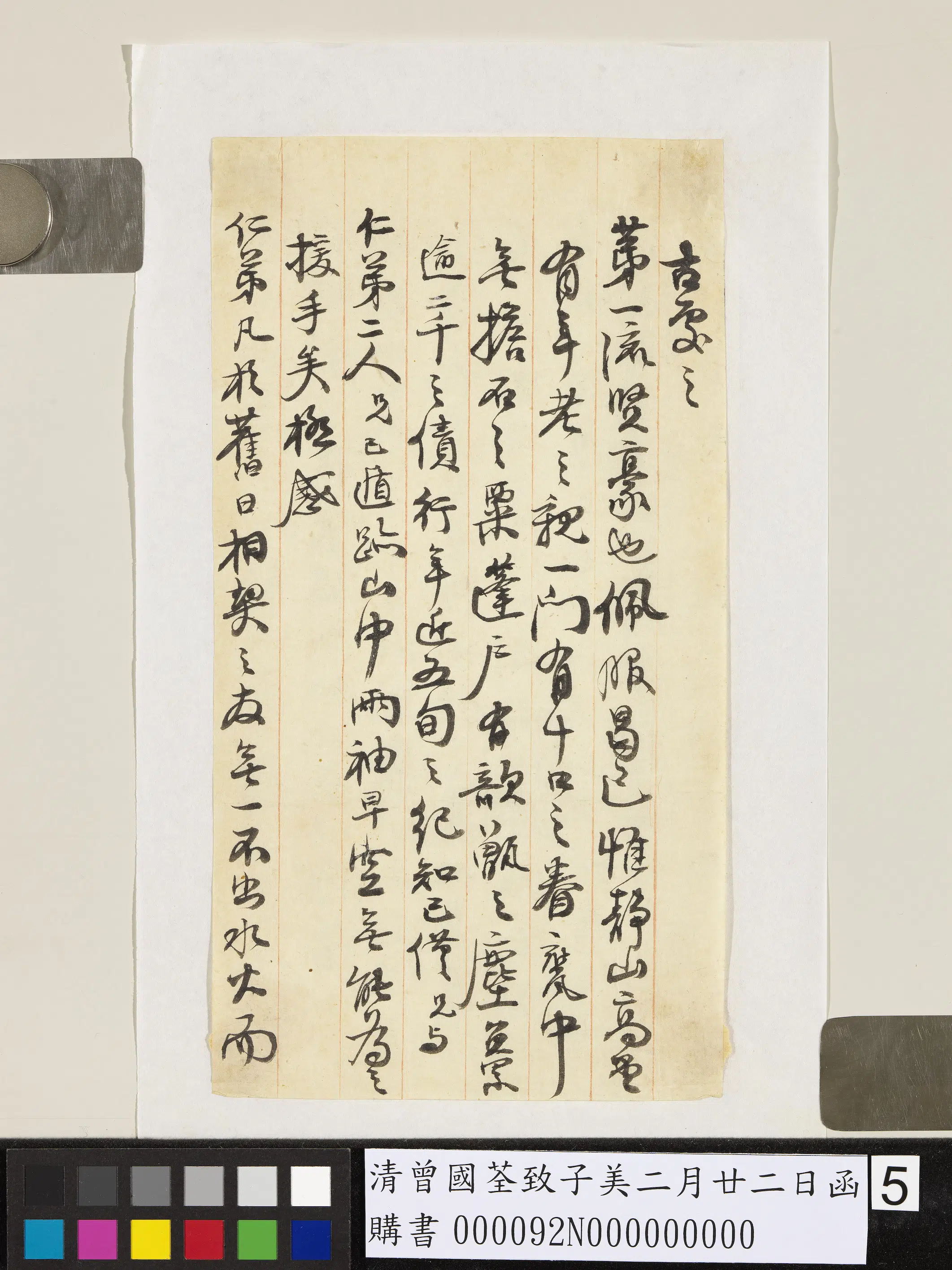 清代【曾国荃】《致子美二月廿二日函》 第5张