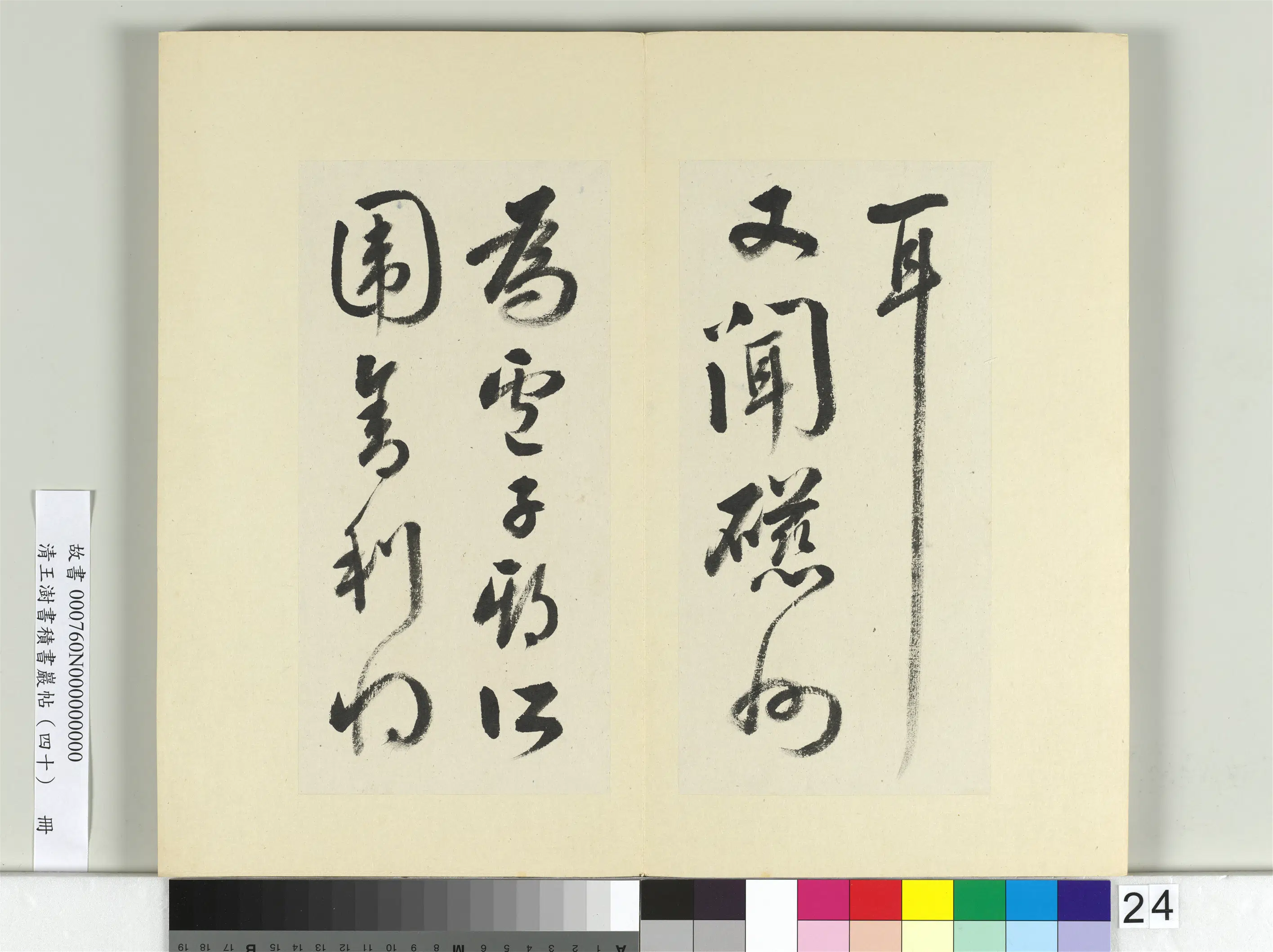 清代【王澍】《书积书岩帖(四十)册》 第2张 清代【王澍】《书积书岩帖(四十)册》 第2张