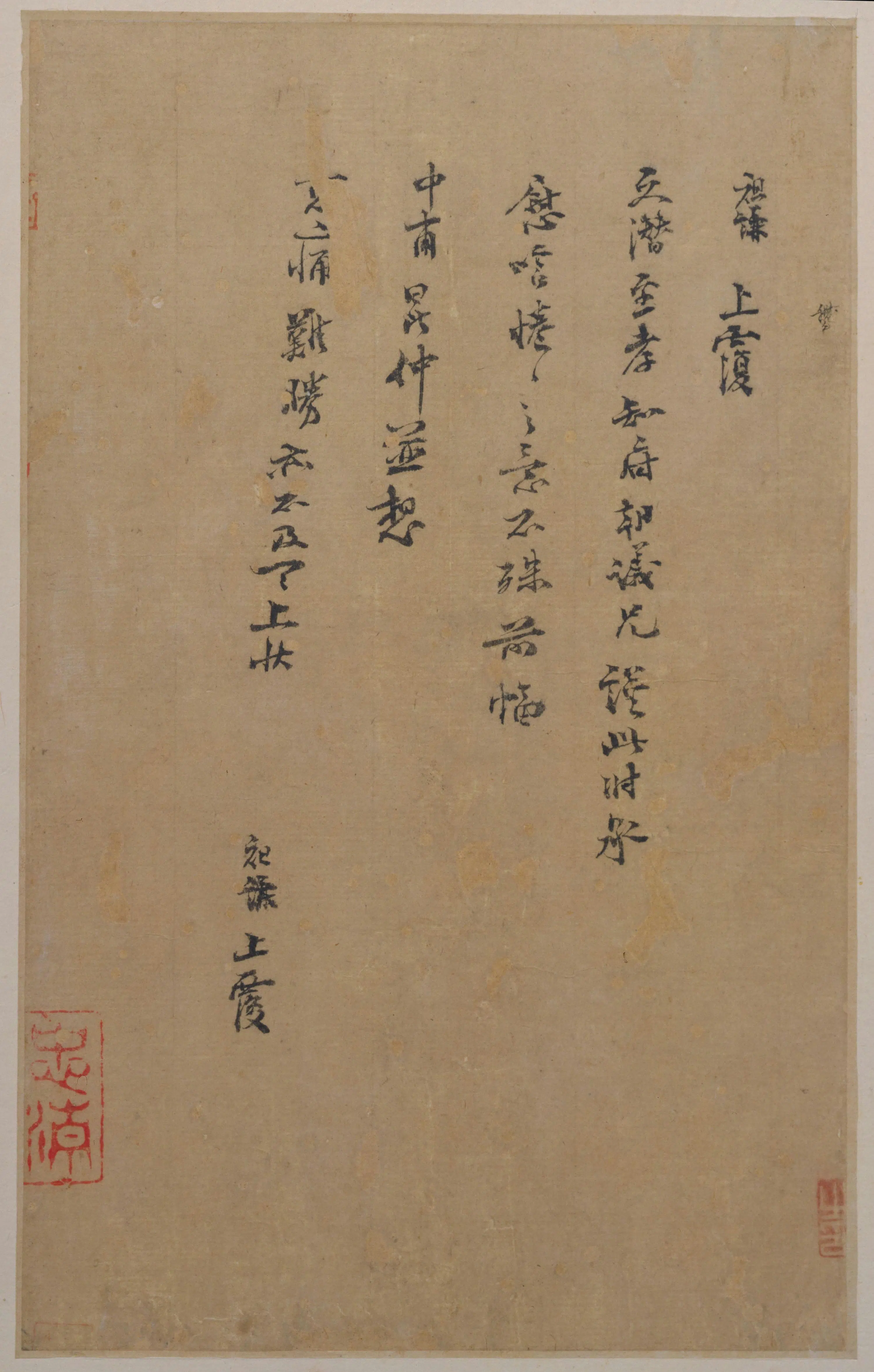 宋代【吕祖谦】《行书文潜帖》