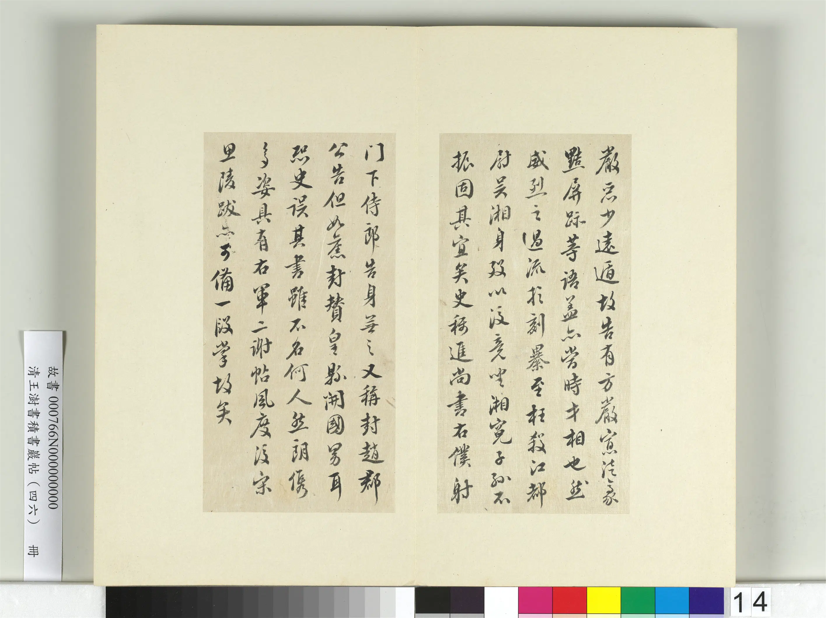 清代【王澍】《书积书岩帖(四十六)册-临唐人李绅平章事告身》 第6张 清代【王澍】《书积书岩帖(四十六)册-临唐人李绅平章事告身》 第6张