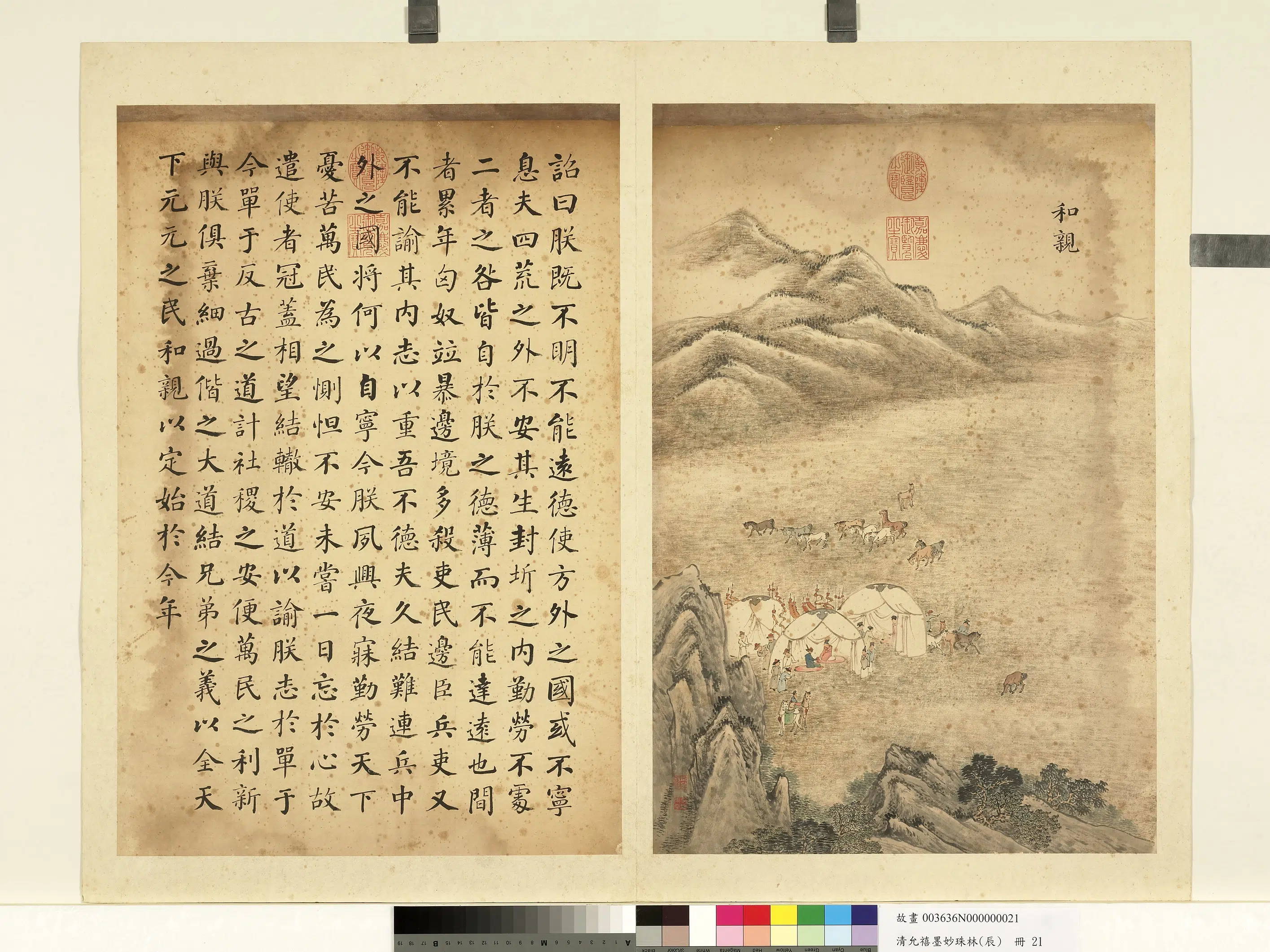 清代【爱新觉罗·允禧】《墨妙珠林（辰）册-和亲》