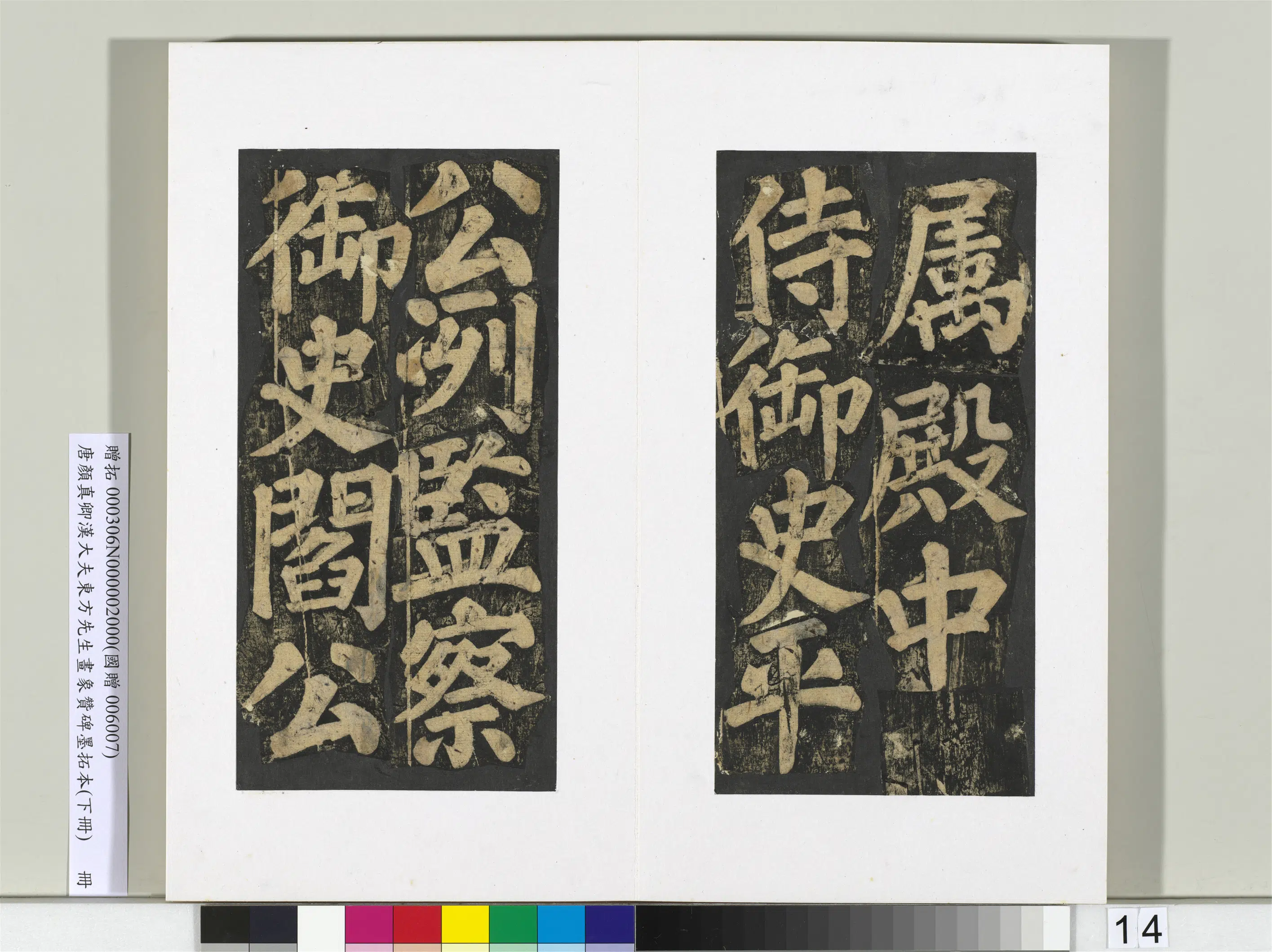 唐朝【颜真卿】《书汉大夫东方先生画象赞碑墨拓（下）册》 第6张