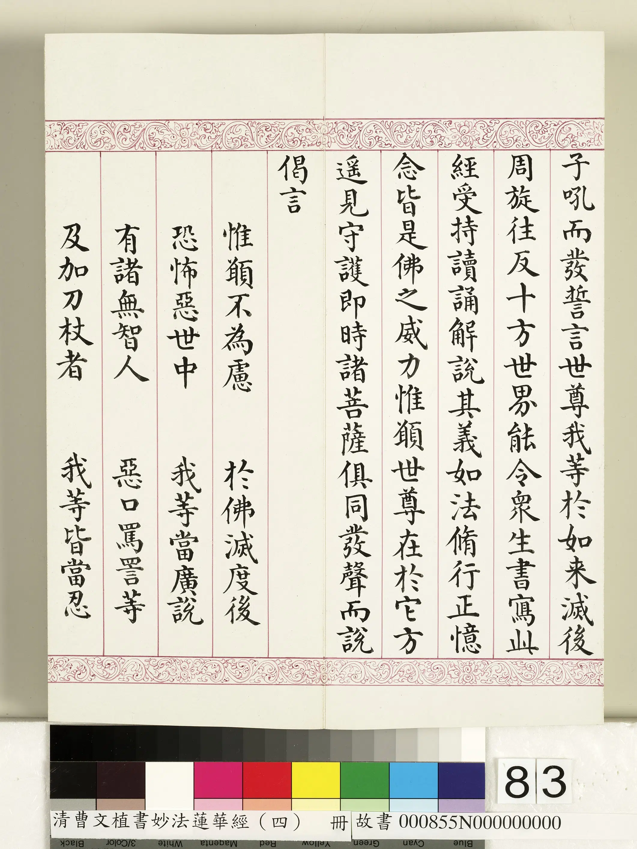 清代【曹文埴】《妙法莲华经（四）册》 第82张