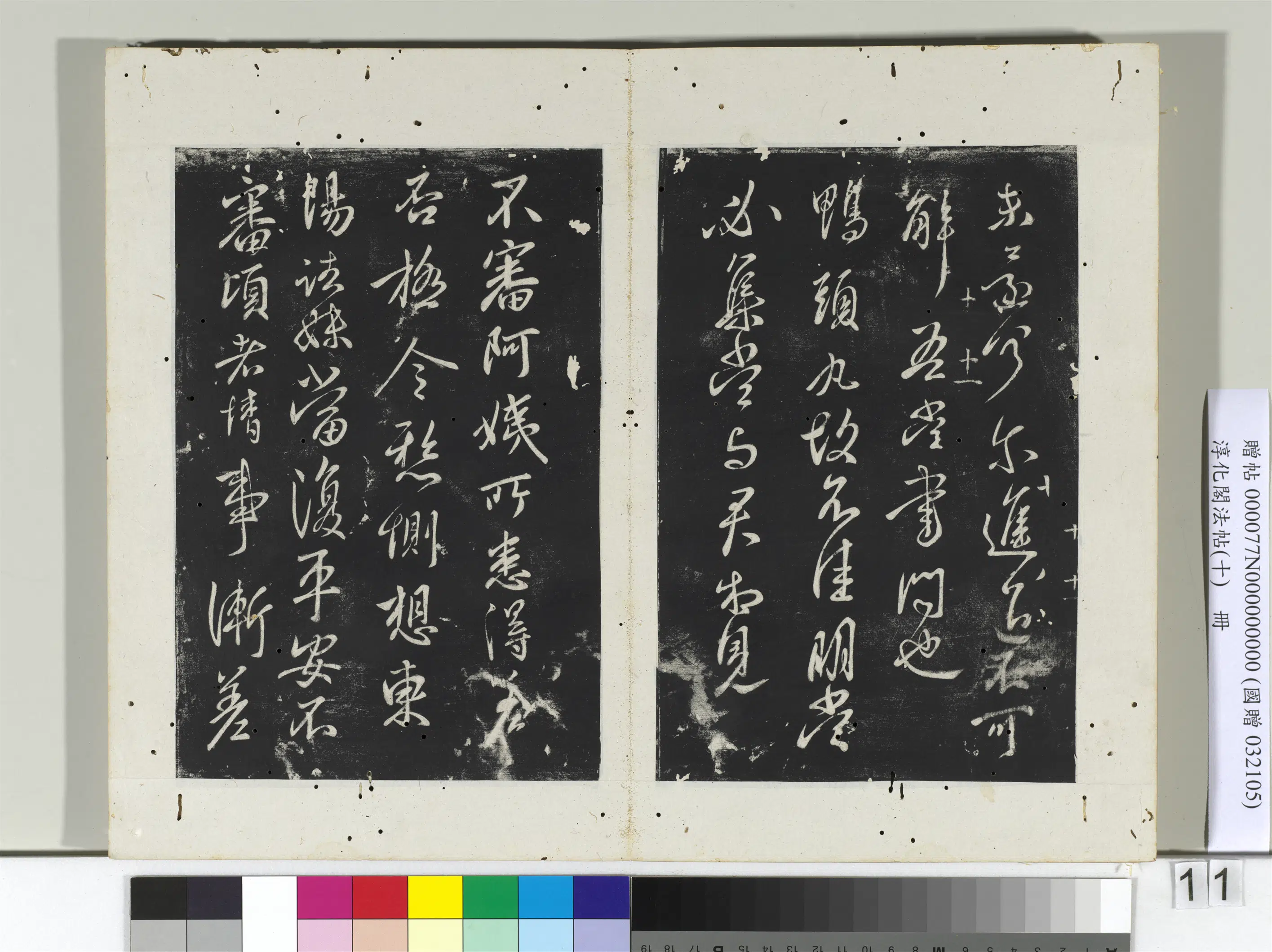 东晋【王献之】《淳化阁法帖（十）册》 第12张