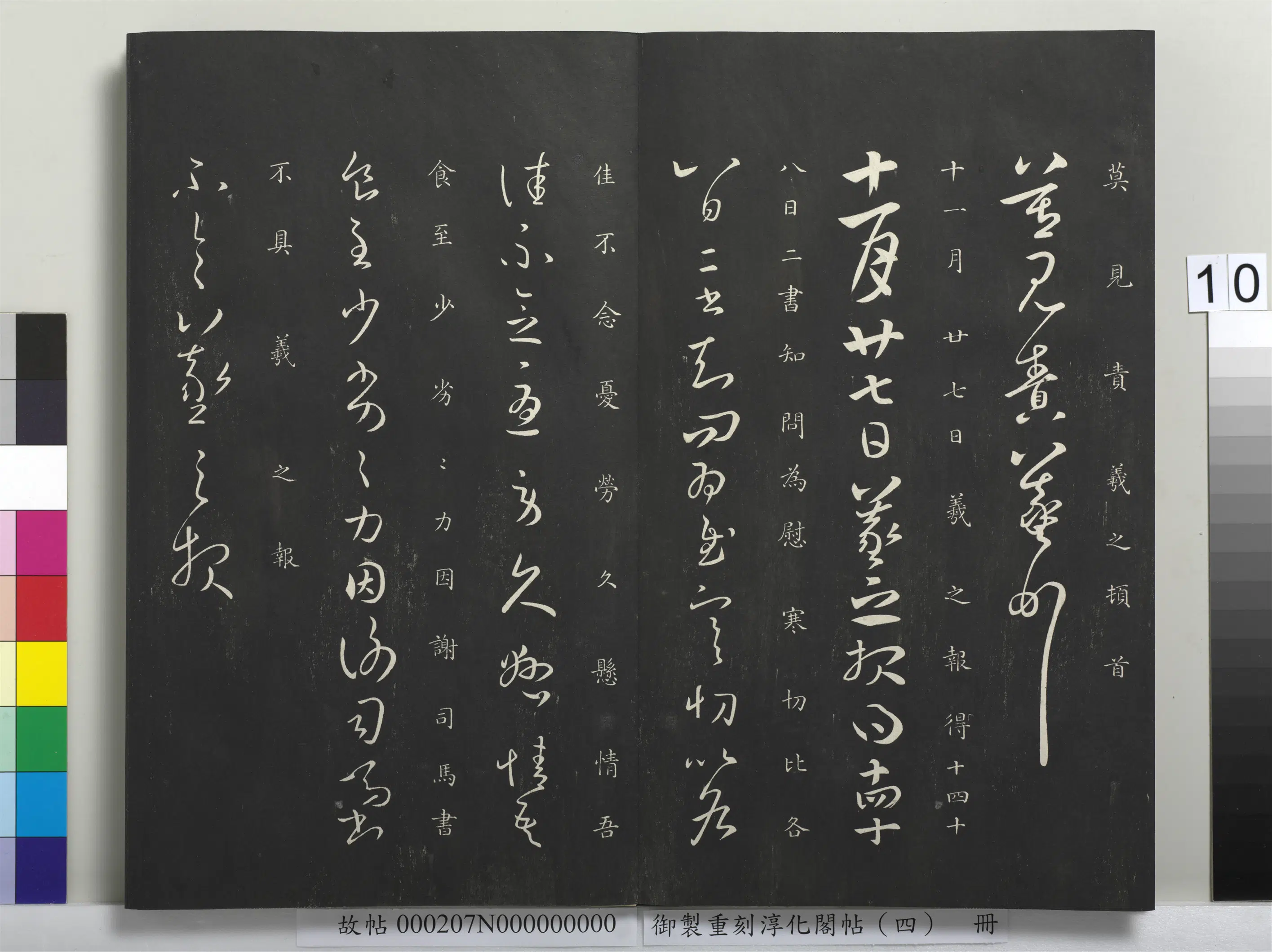 东晋【王羲之】《御制重刻淳化阁帖（四）册-晋王羲之书前从洛帖》 第2张