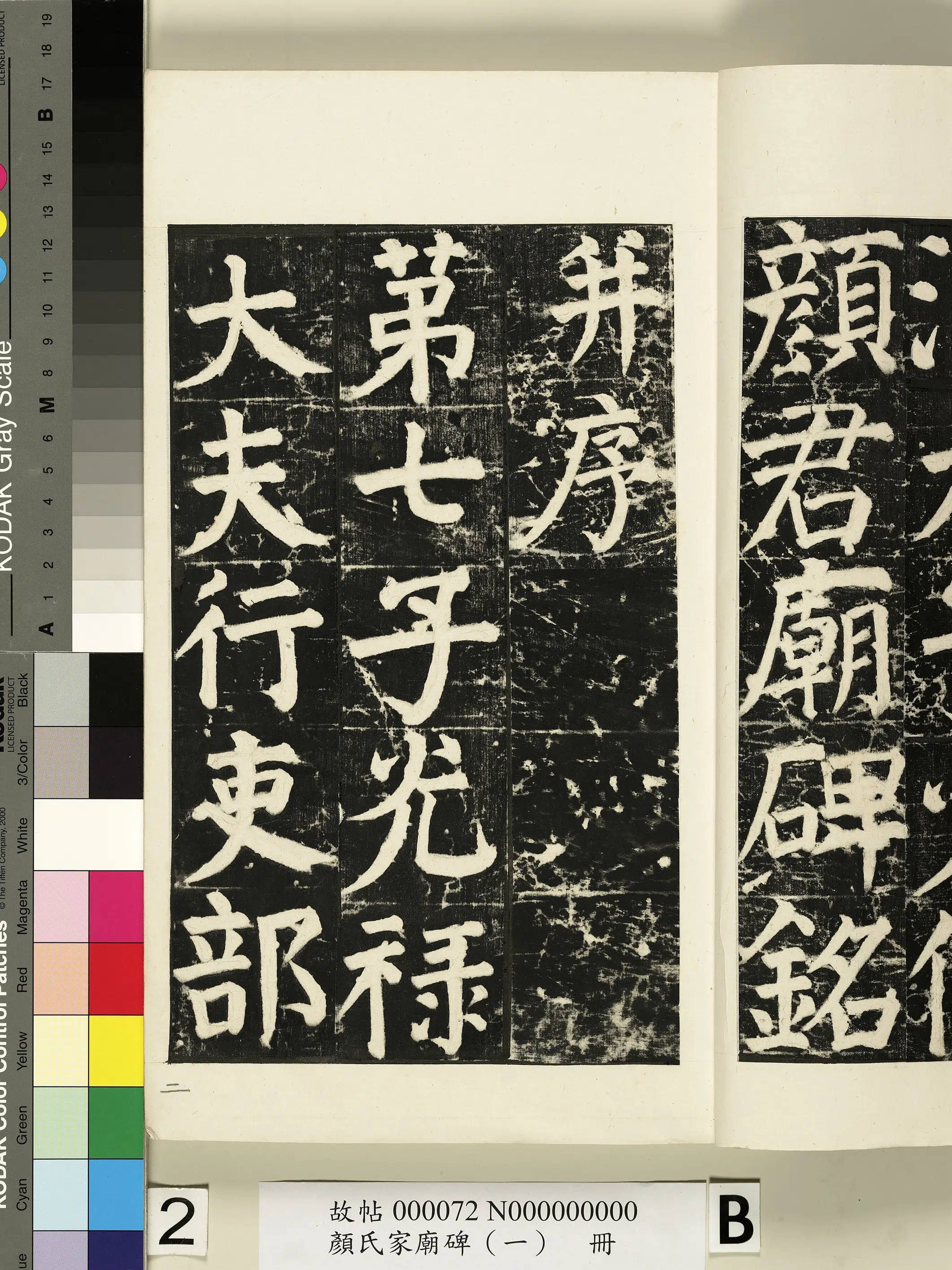 【佚名】《颜氏家庙碑(一)册》 第23张 【佚名】《颜氏家庙碑(一)册》 第23张