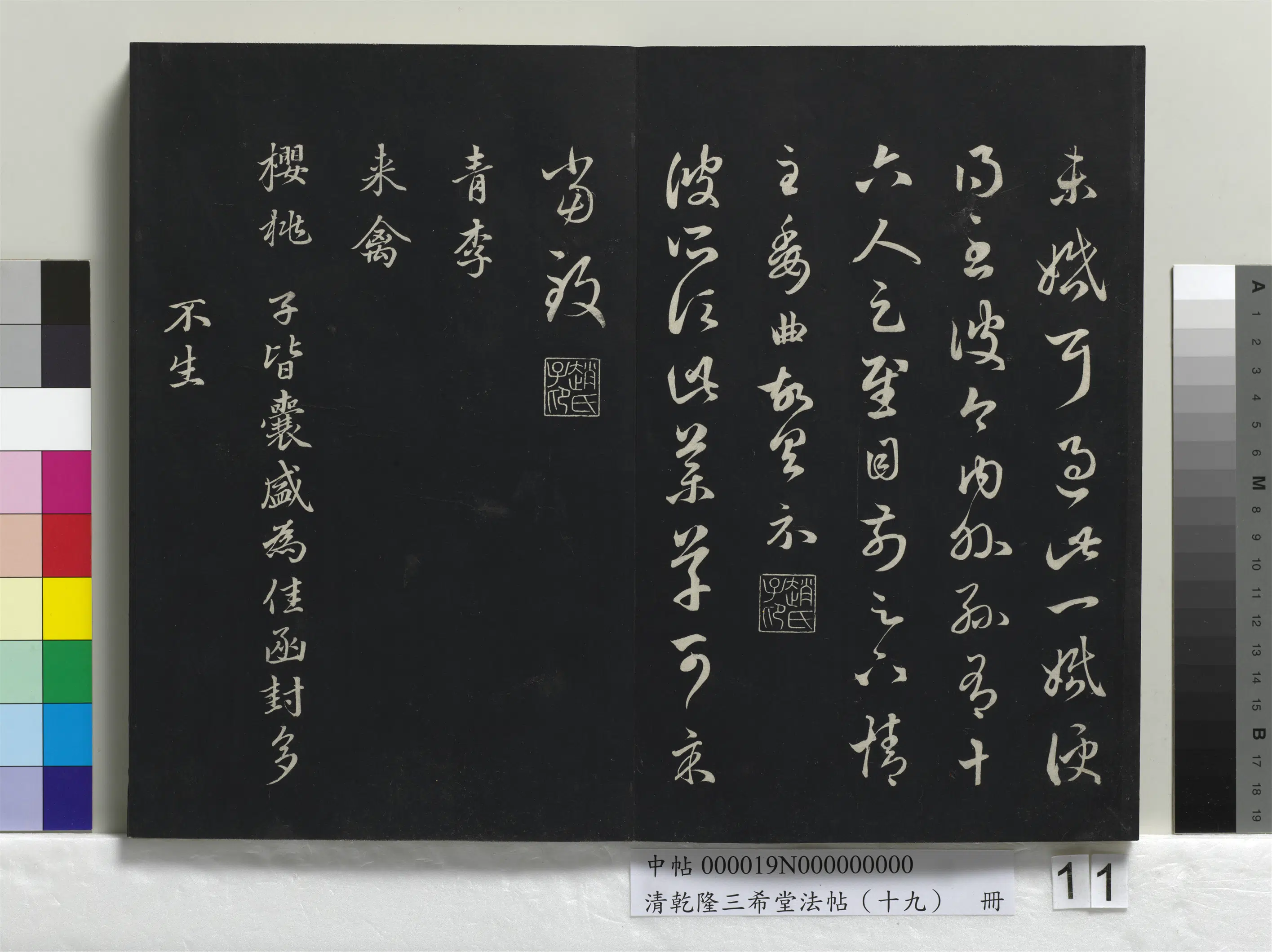 清代【爱新觉罗弘历-乾隆-清高宗】《乾隆三希堂法帖（十九）册》 第4张