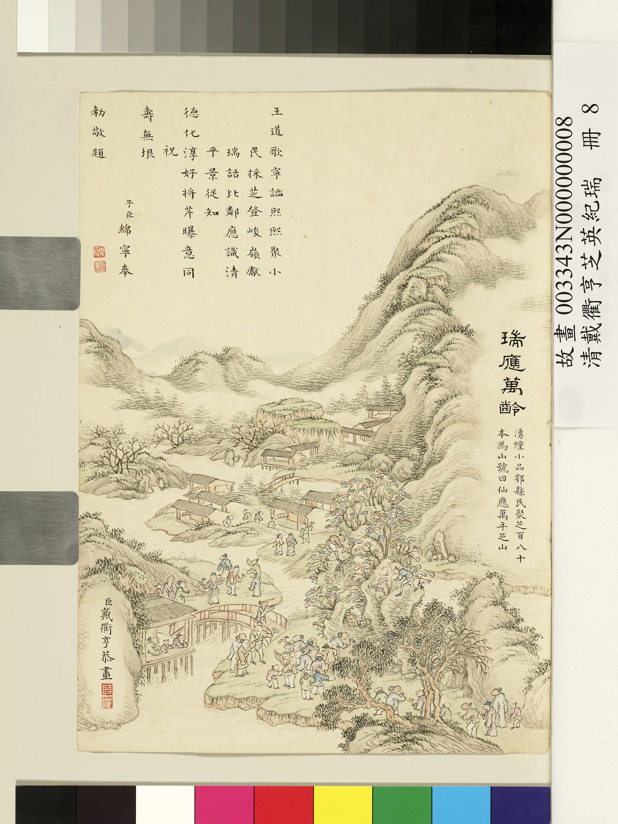 清代【戴衢亨】《芝英纪瑞册》 第10张