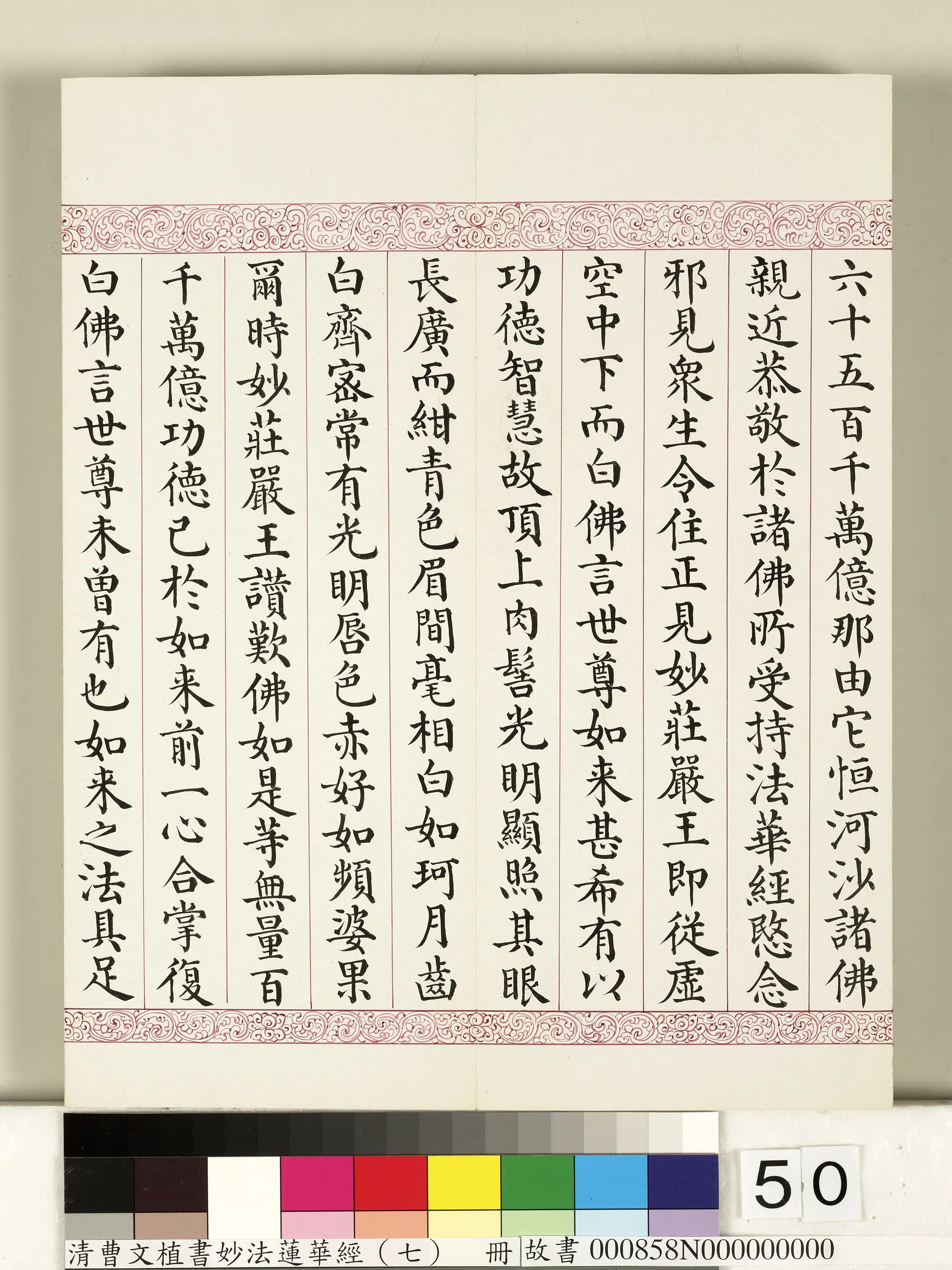 清代【曹文埴】《妙法莲华经（七）册》 第46张