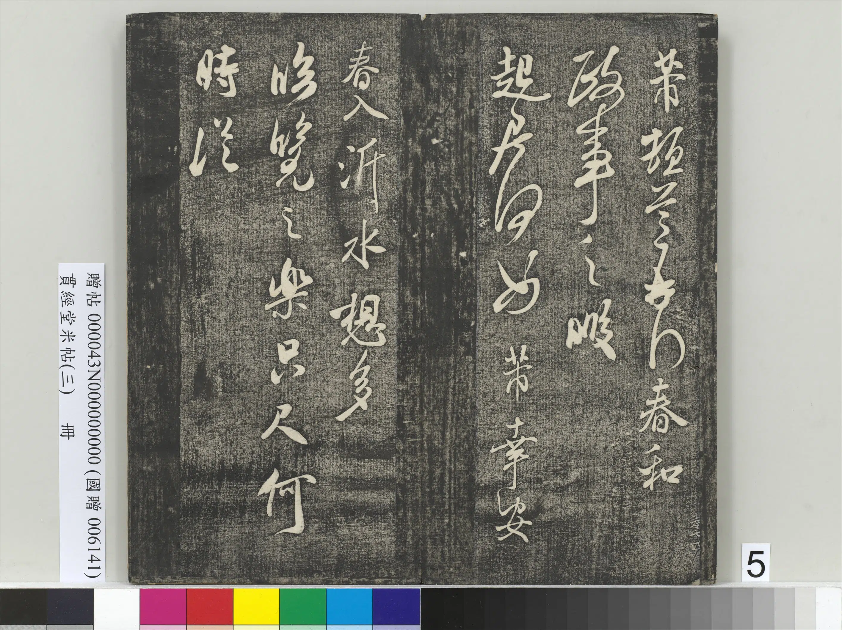 北宋【米芾】《贯经堂米帖（三）册（16开）》 第12张