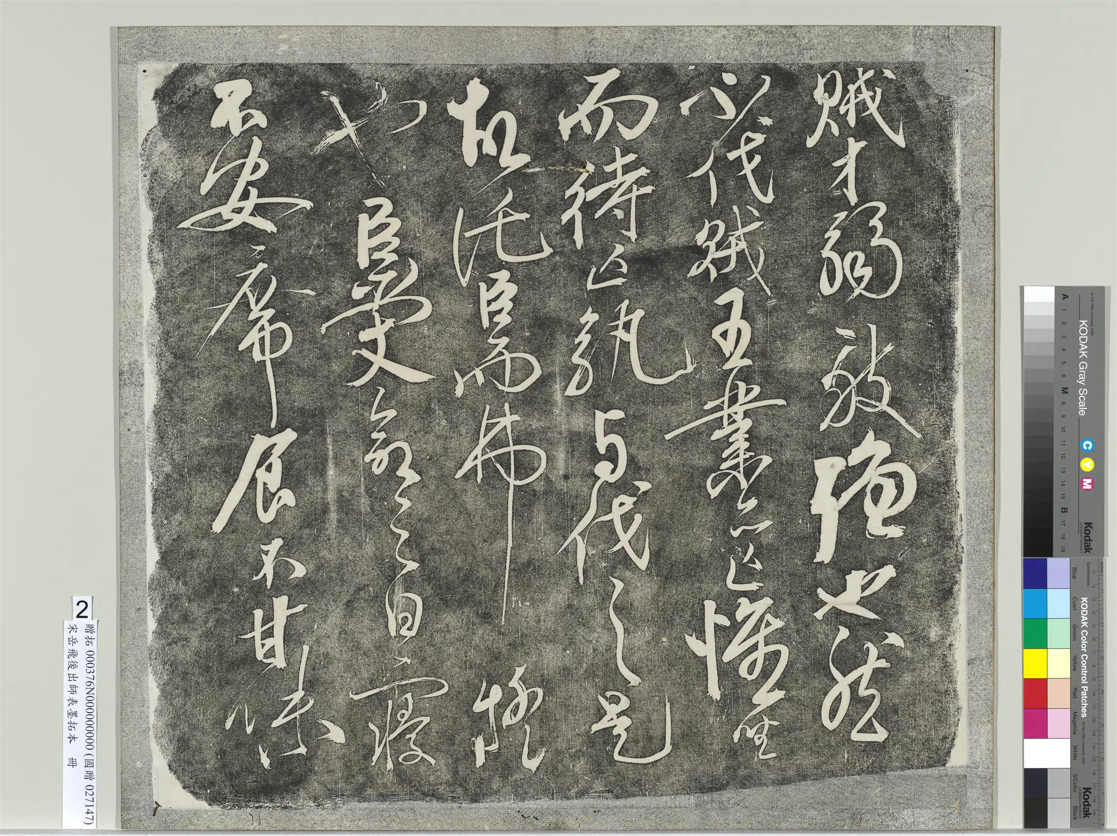 南宋【岳飞】《后出师表墨拓本册》 第14张